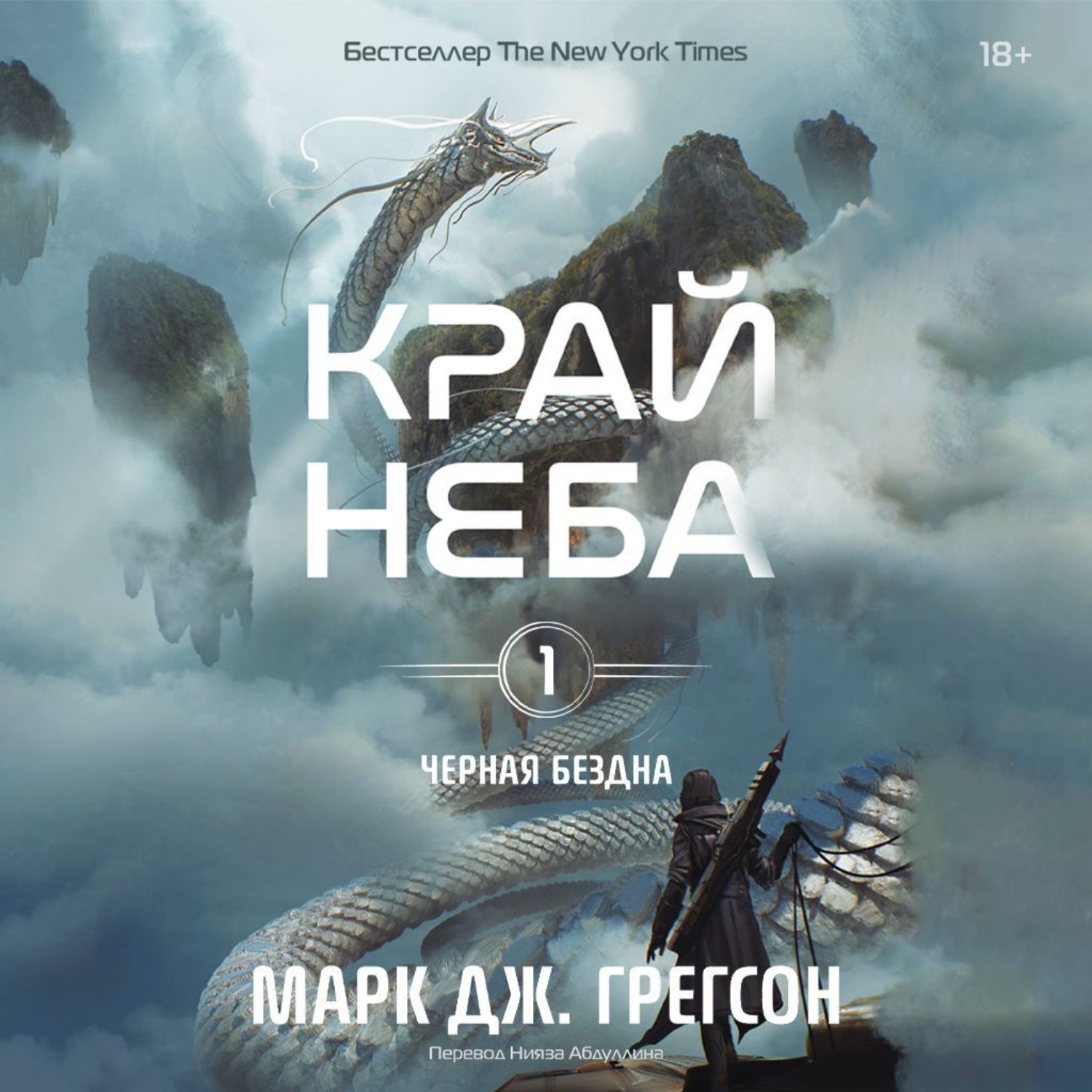 Обложка книги «Черная бездна. Том 1. Край неба»