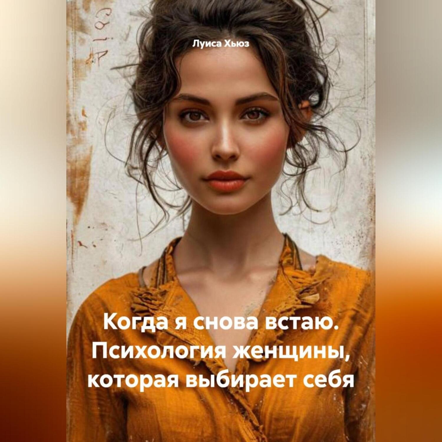 Обложка книги «Когда я снова встаю. Психология женщины, которая выбирает себя»