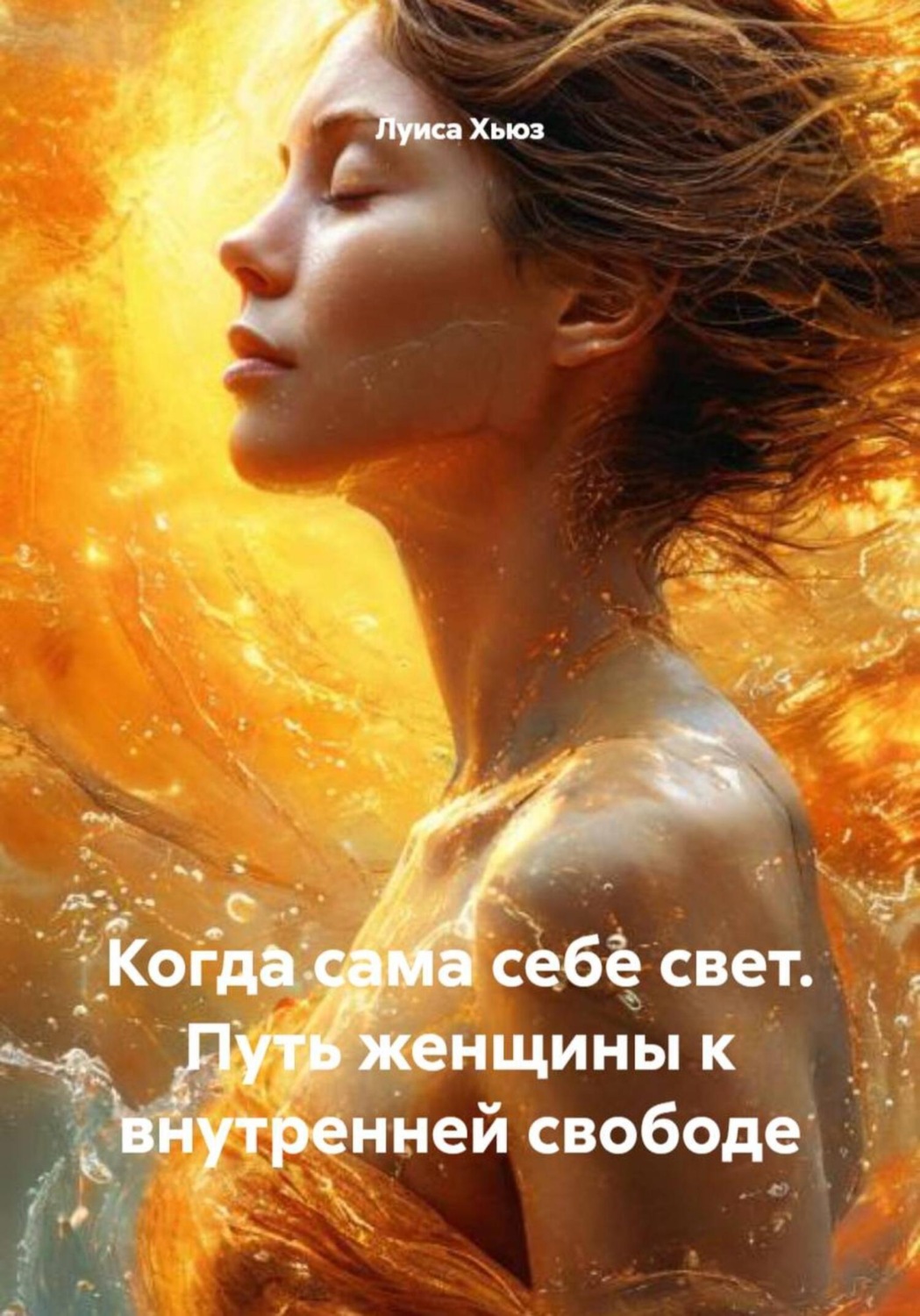 Обложка книги «Когда сама себе свет. Путь женщины к внутренней свободе»