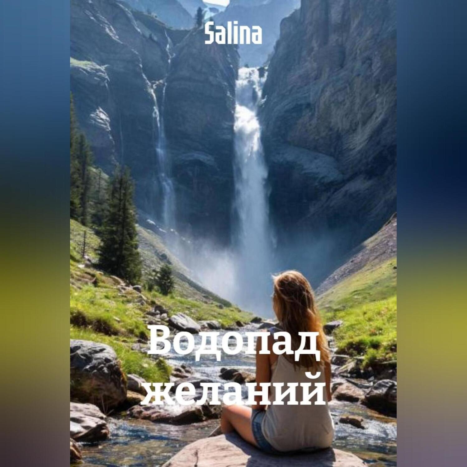 Обложка книги «Водопад желаний»