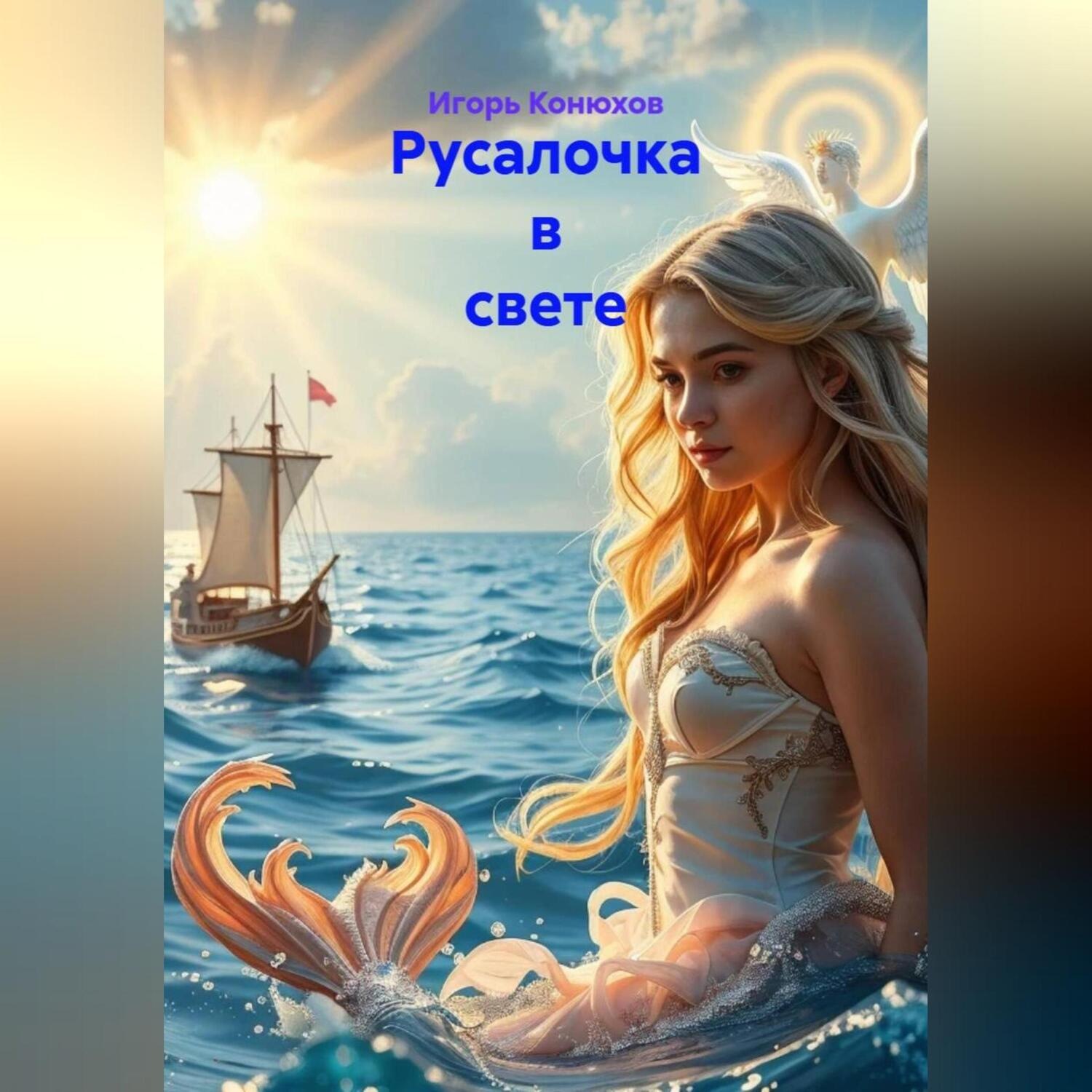 Обложка книги «Русалочка в свете»
