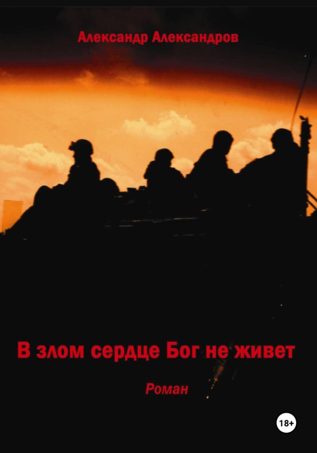 Обложка книги «В злом сердце Бог не живет»