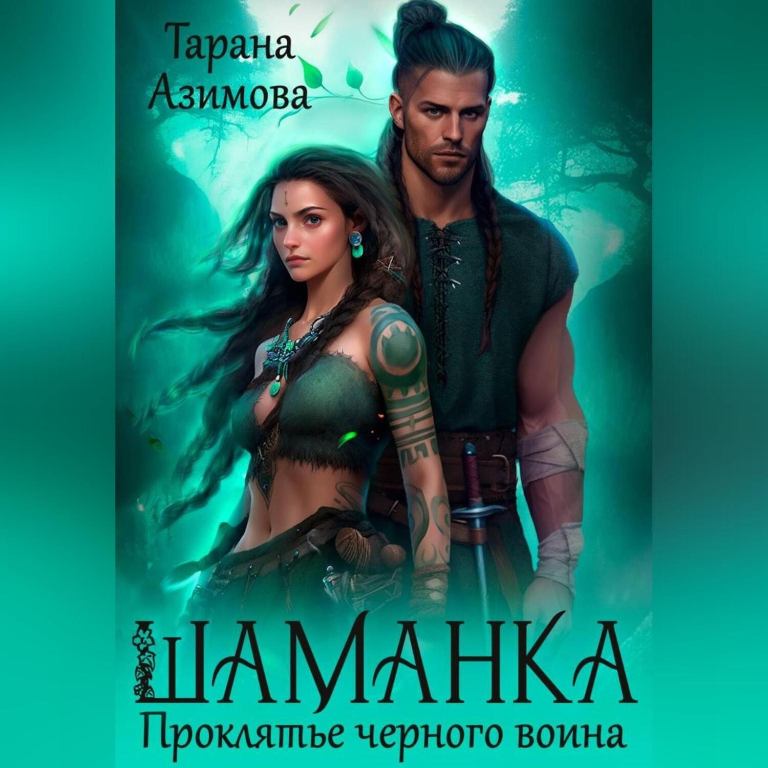 Обложка книги «Шаманка. Проклятье чёрного воина»