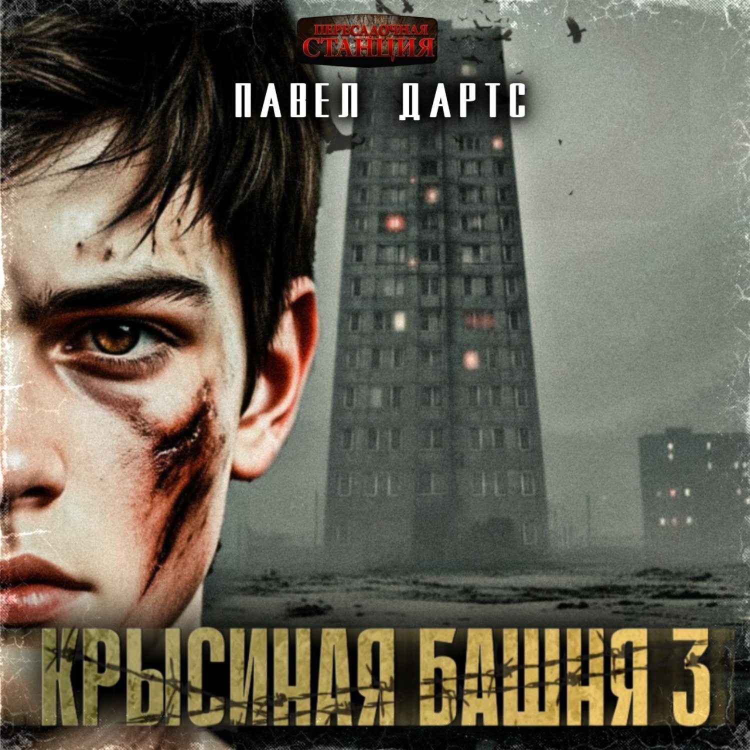 Обложка книги «Крысиная башня 3. Выживание как оно есть»