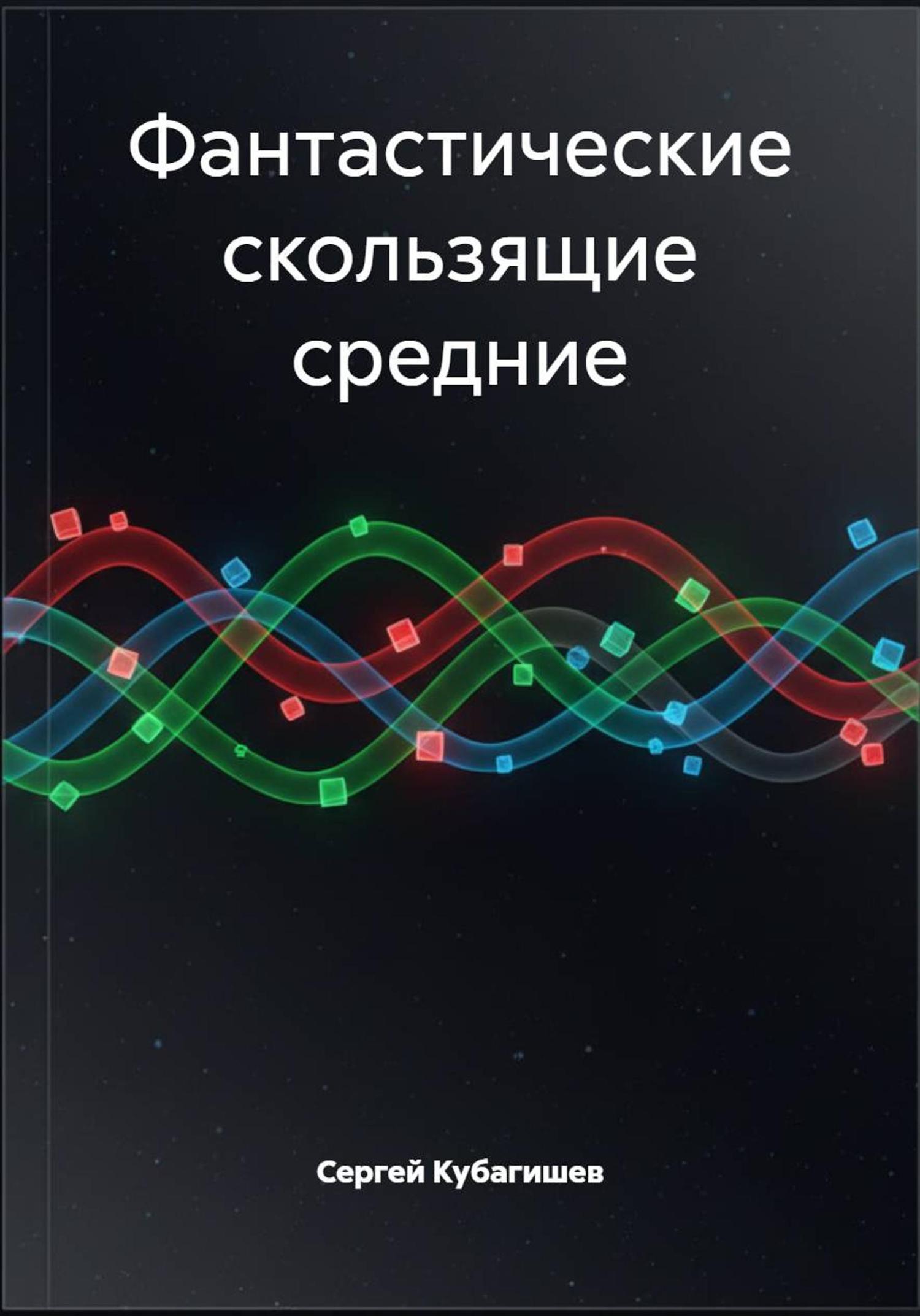 Обложка книги «Фантастические скользящие средние»