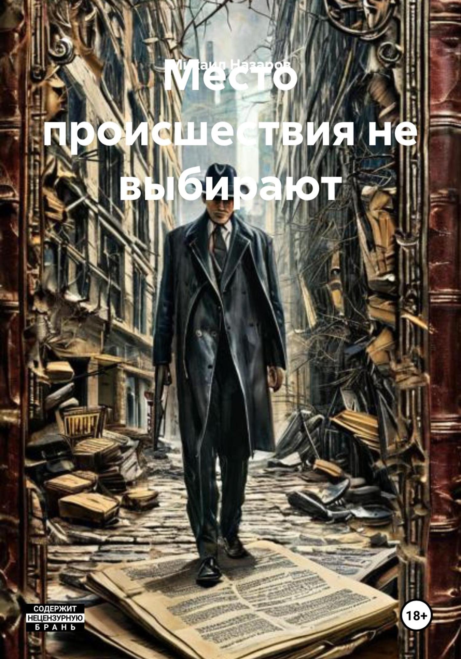 Обложка книги «Место происшествия не выбирают»