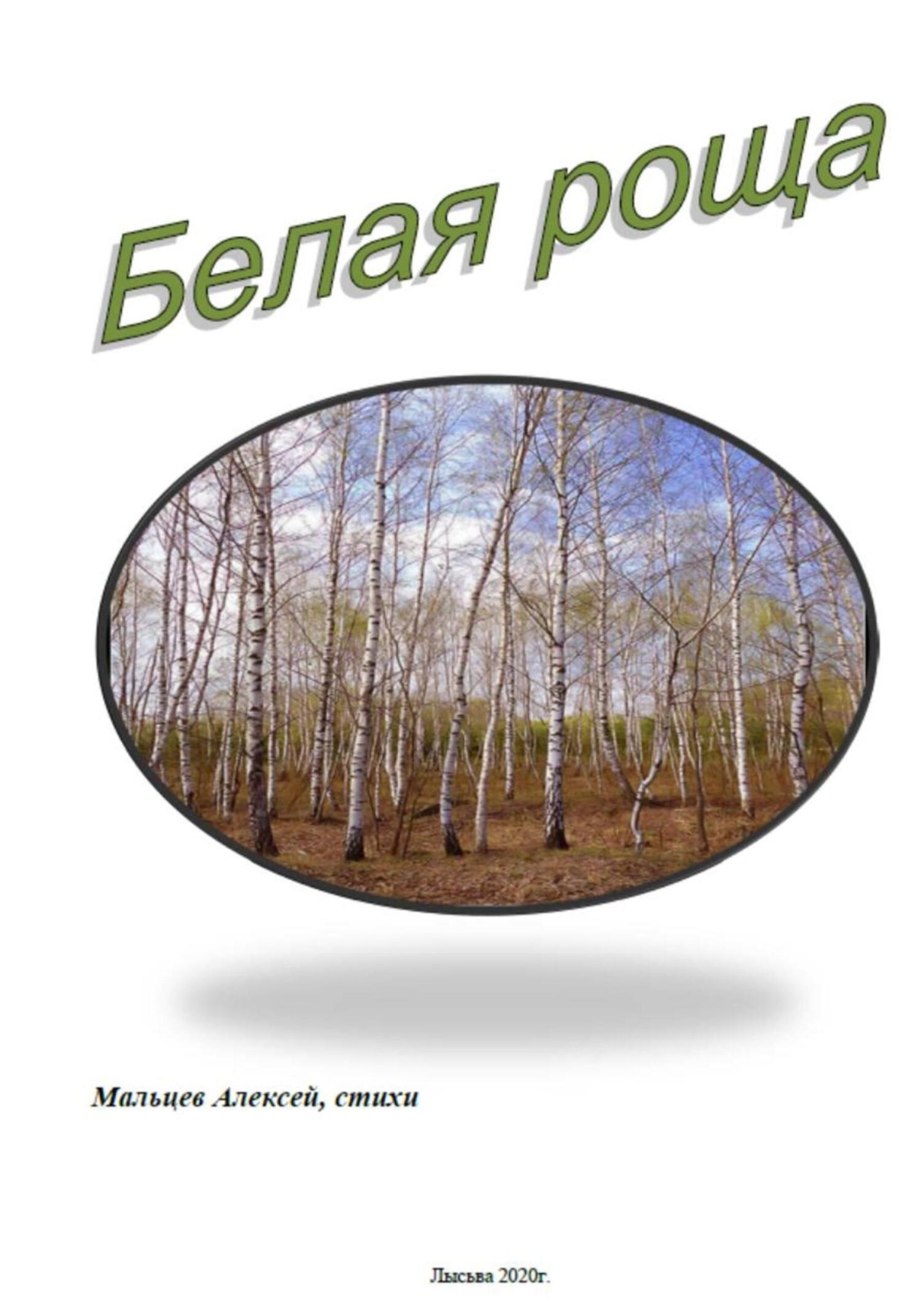Обложка книги «Белая роща»