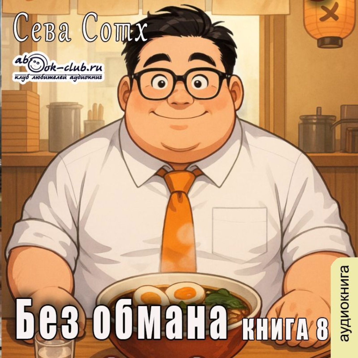 Обложка книги «Без обмана (книга 8)»