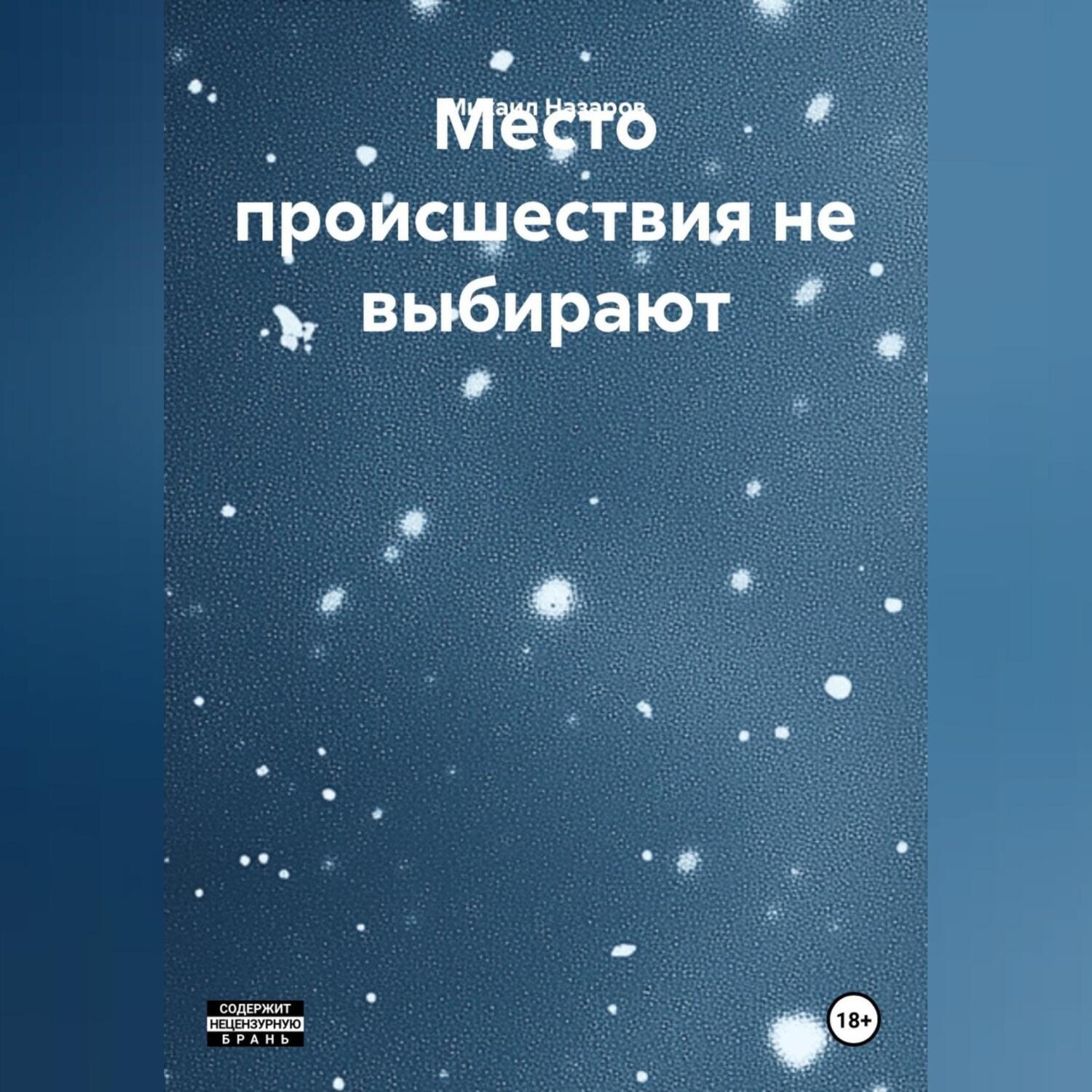 Обложка книги «Место происшествия не выбирают»
