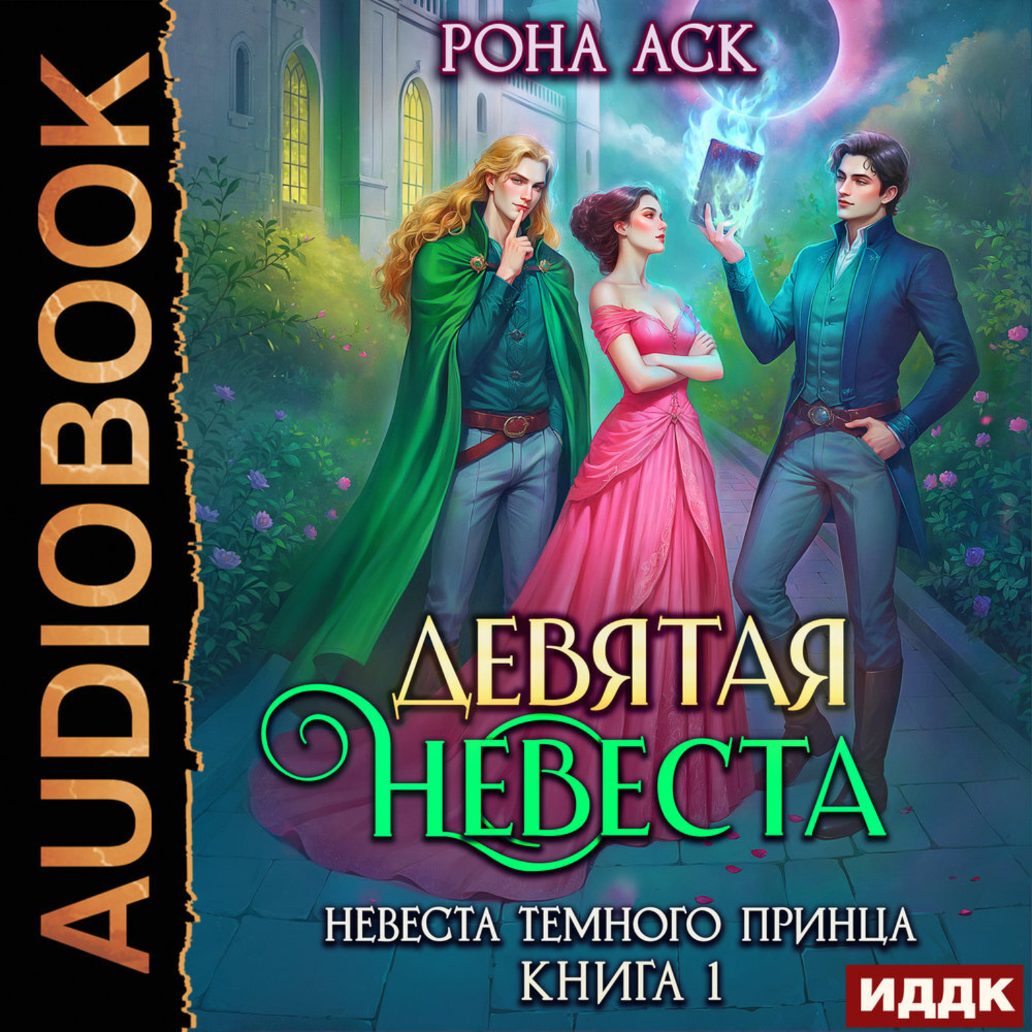 Обложка книги «Невеста темного принца. Книга 1. Девятая невеста»