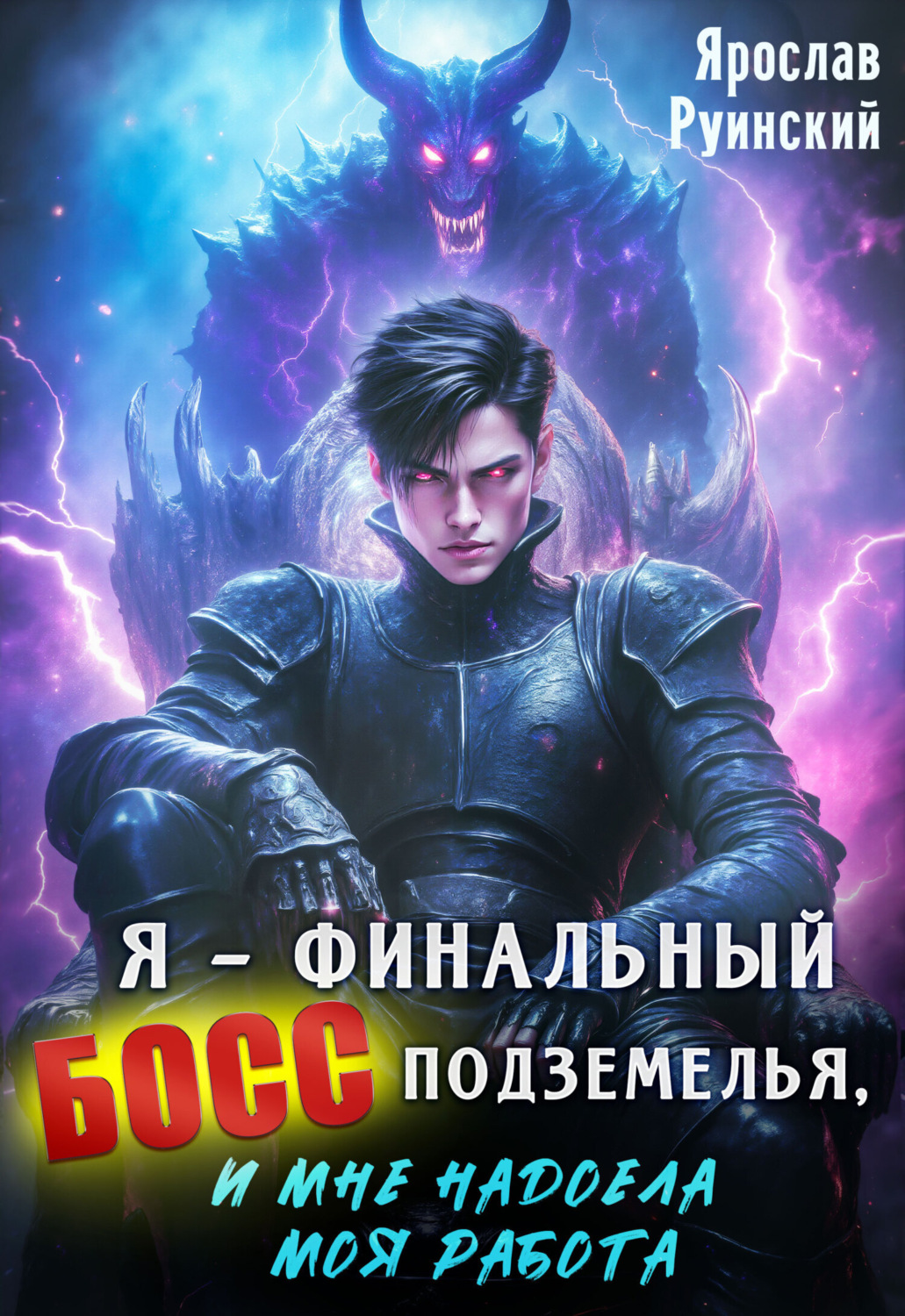 Обложка книги «Я – финальный босс подземелья, и мне надоела моя работа»
