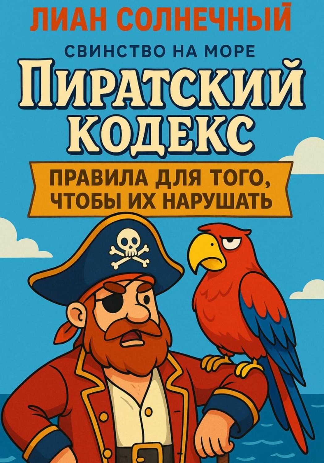 Обложка книги «Пиратский Кодекс: правила для того, чтобы их нарушать»