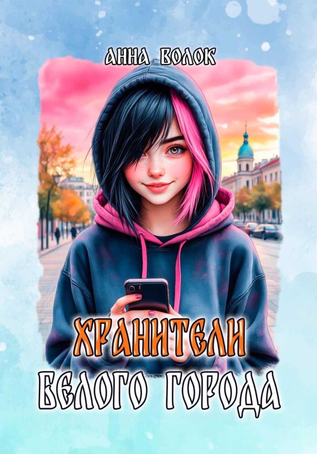 Обложка книги «Хранители Белого города»