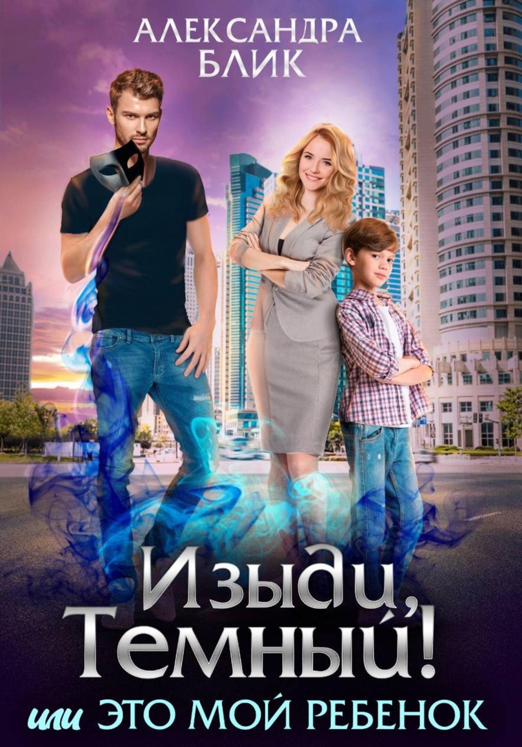 Обложка книги «Изыди, Тёмный! или Это мой ребёнок»