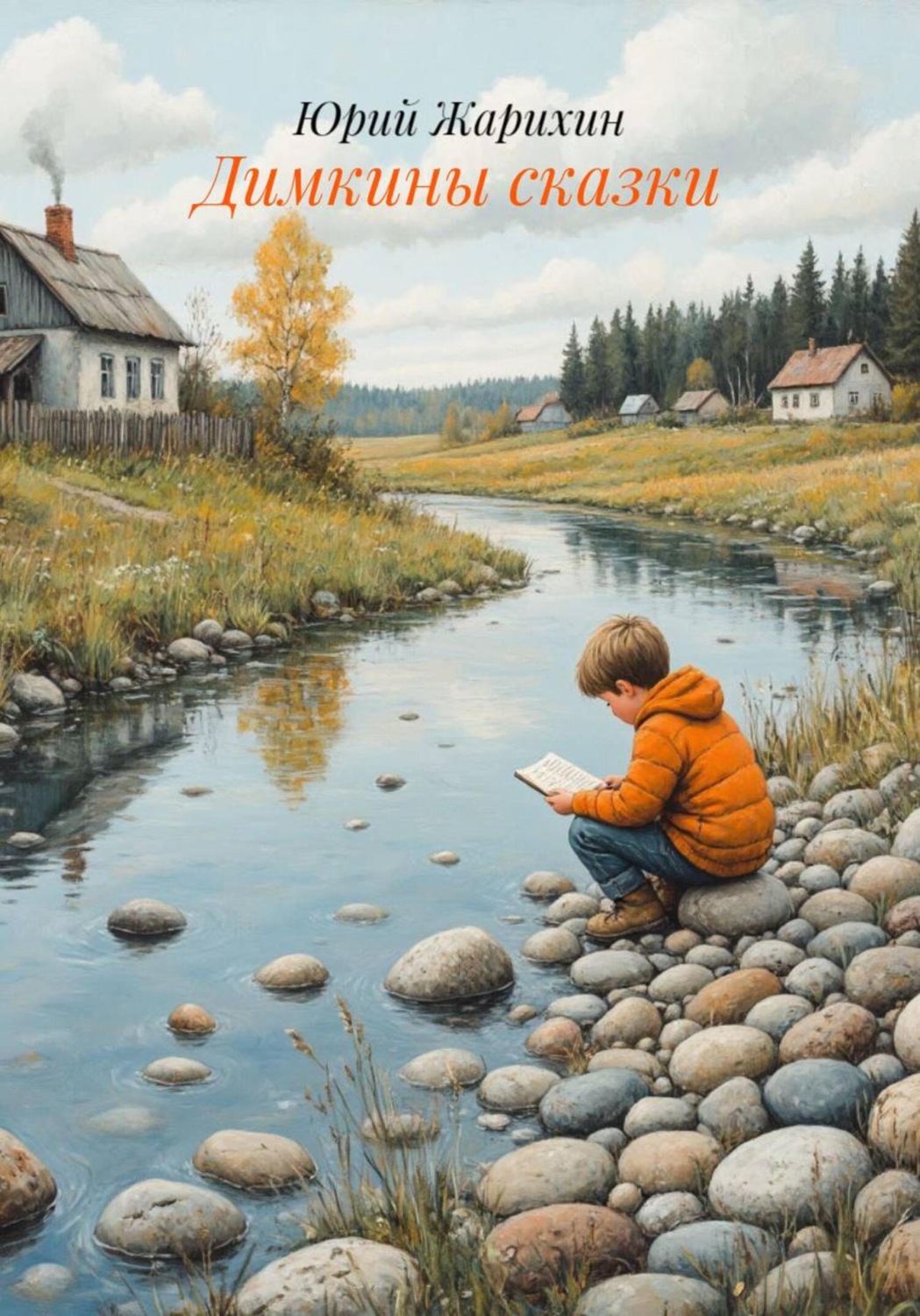 Обложка книги «Димкины сказки»