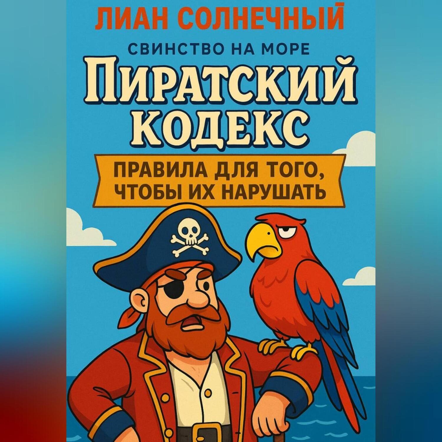 Обложка книги «Пиратский Кодекс: Правила для того, чтобы их нарушать»