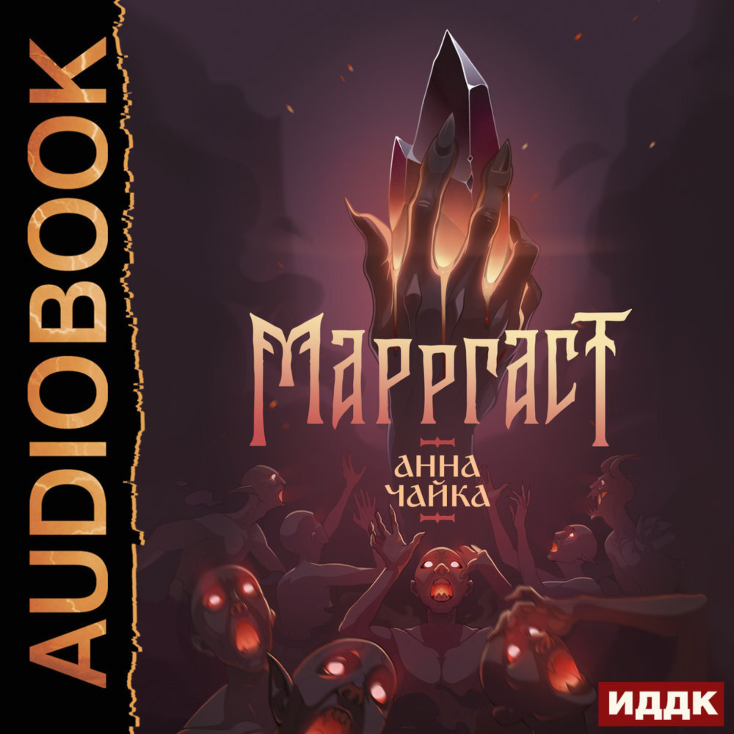 Обложка книги «Марргаст»