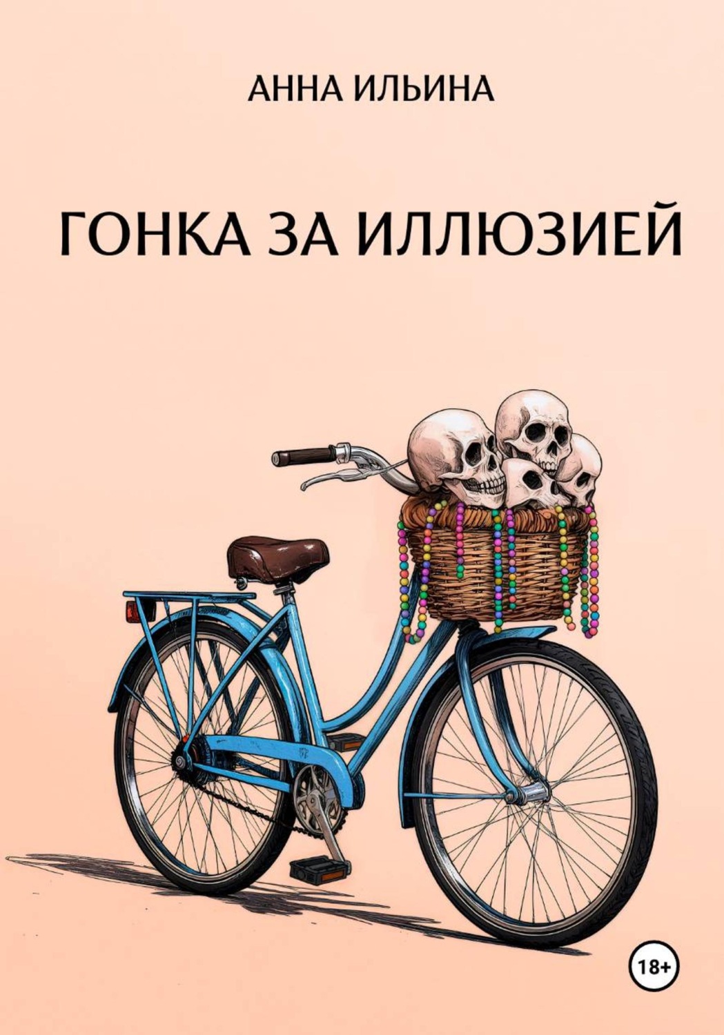 Обложка книги «Гонка за иллюзией»