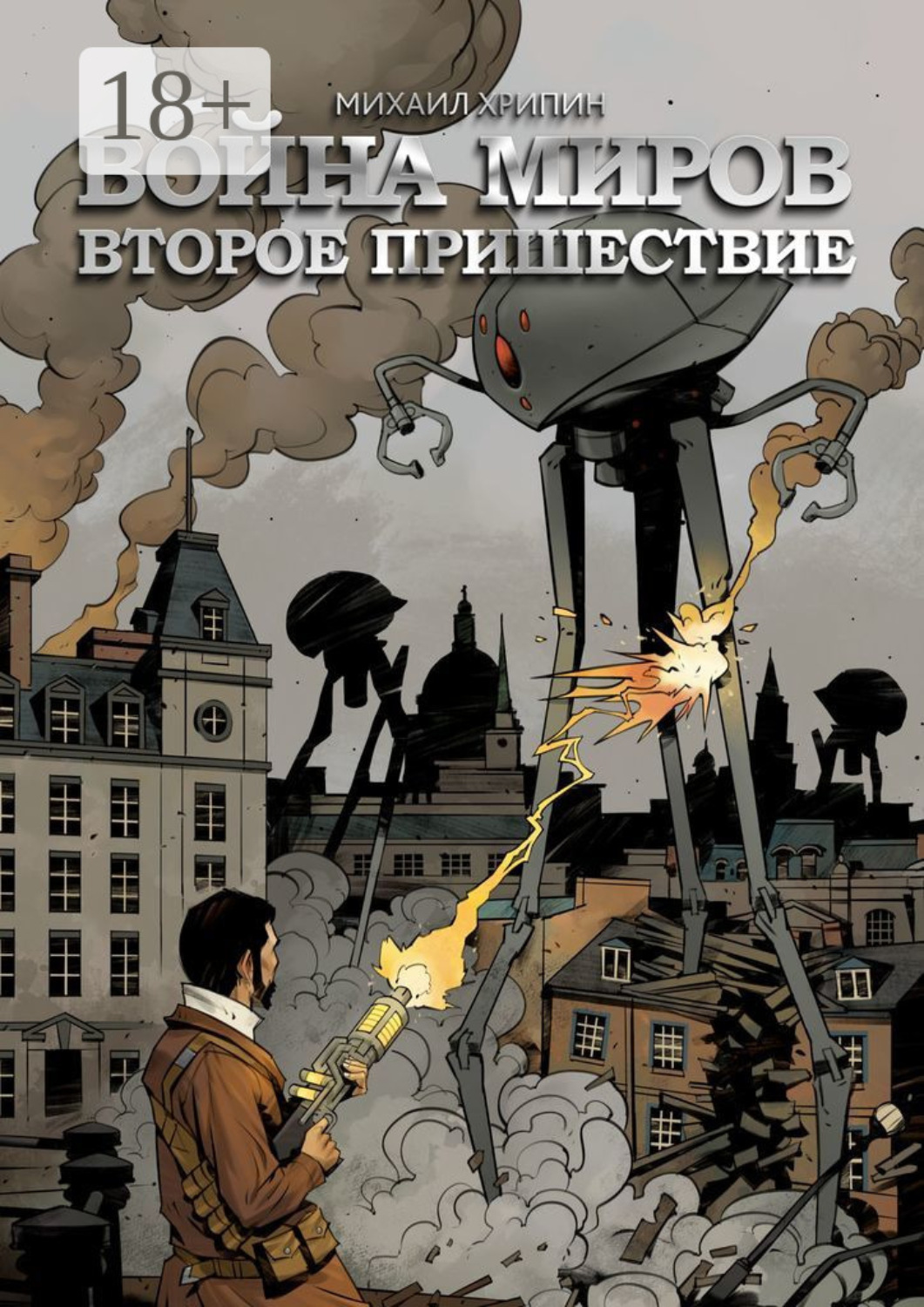 Обложка книги «Война миров. Второе пришествие»