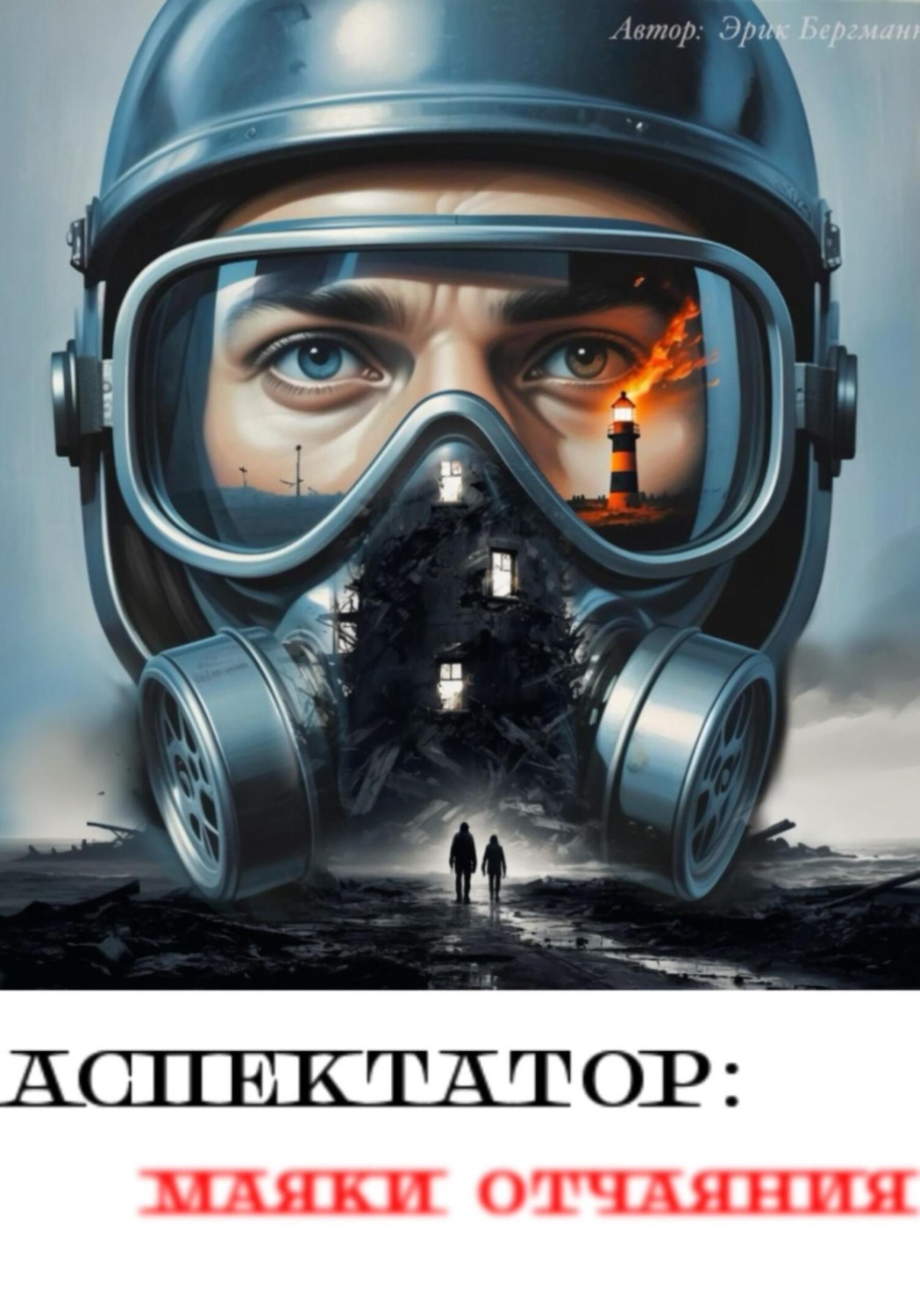 Обложка книги «Аспектатор: маяки отчаяния»