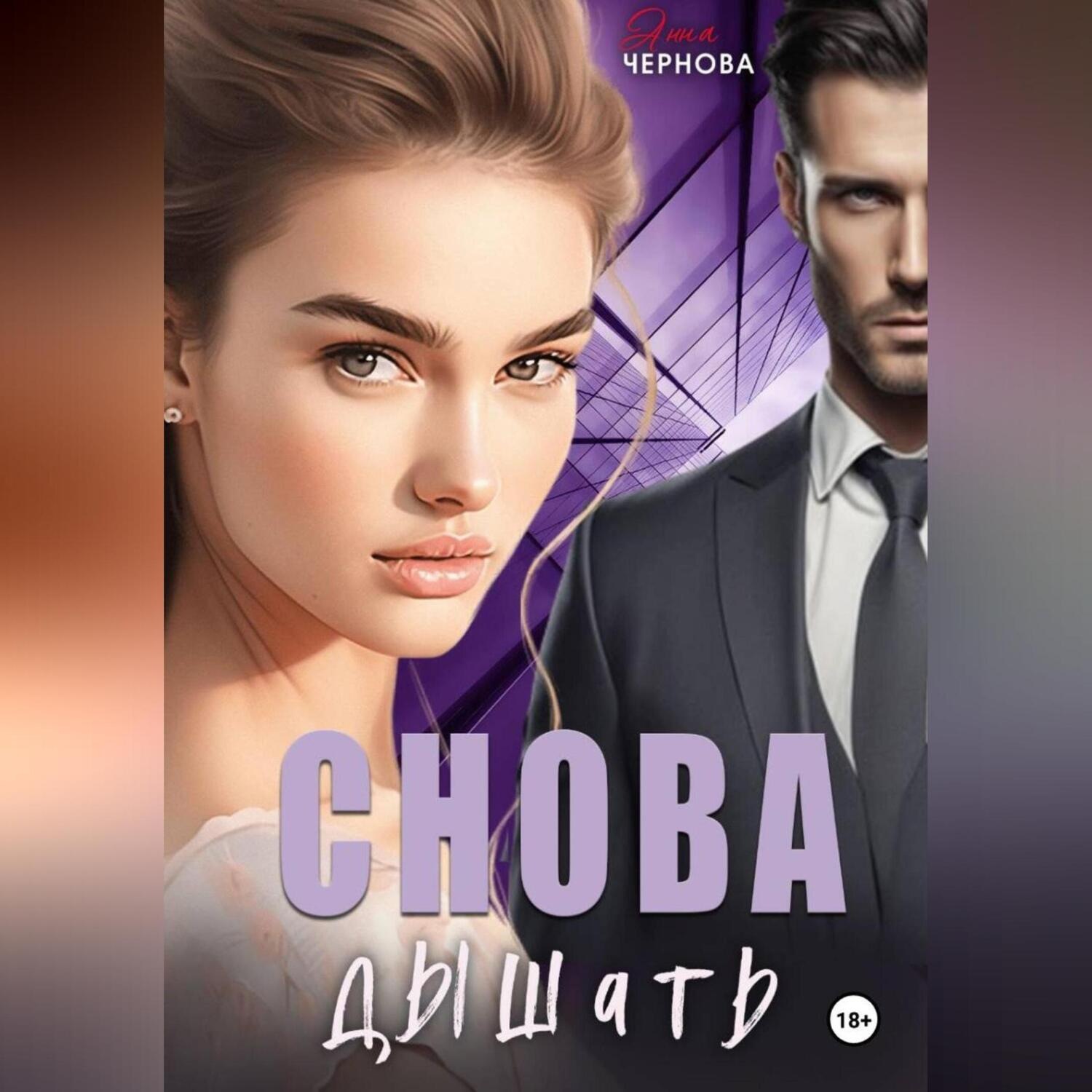 Обложка книги «Снова дышать»
