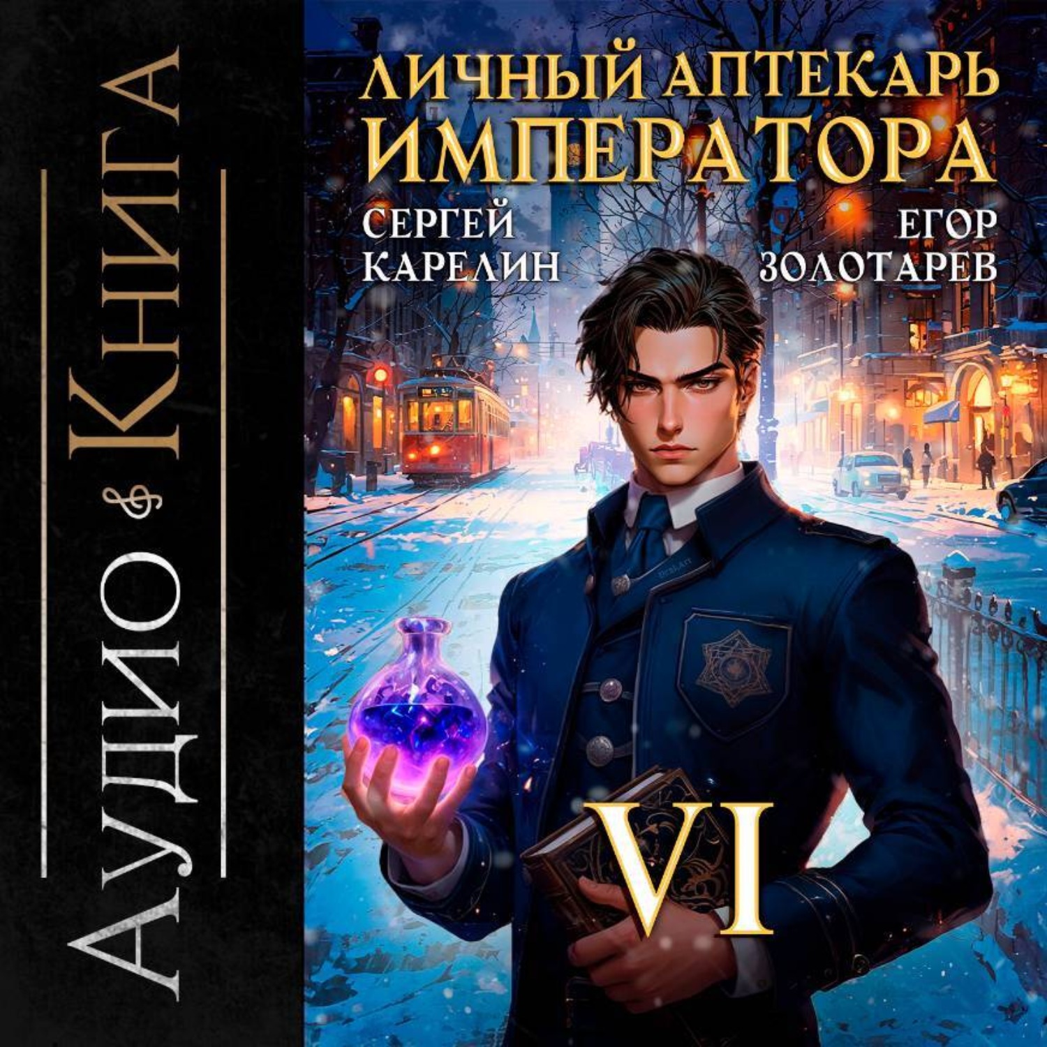 Обложка книги «Личный аптекарь императора. Том 6»