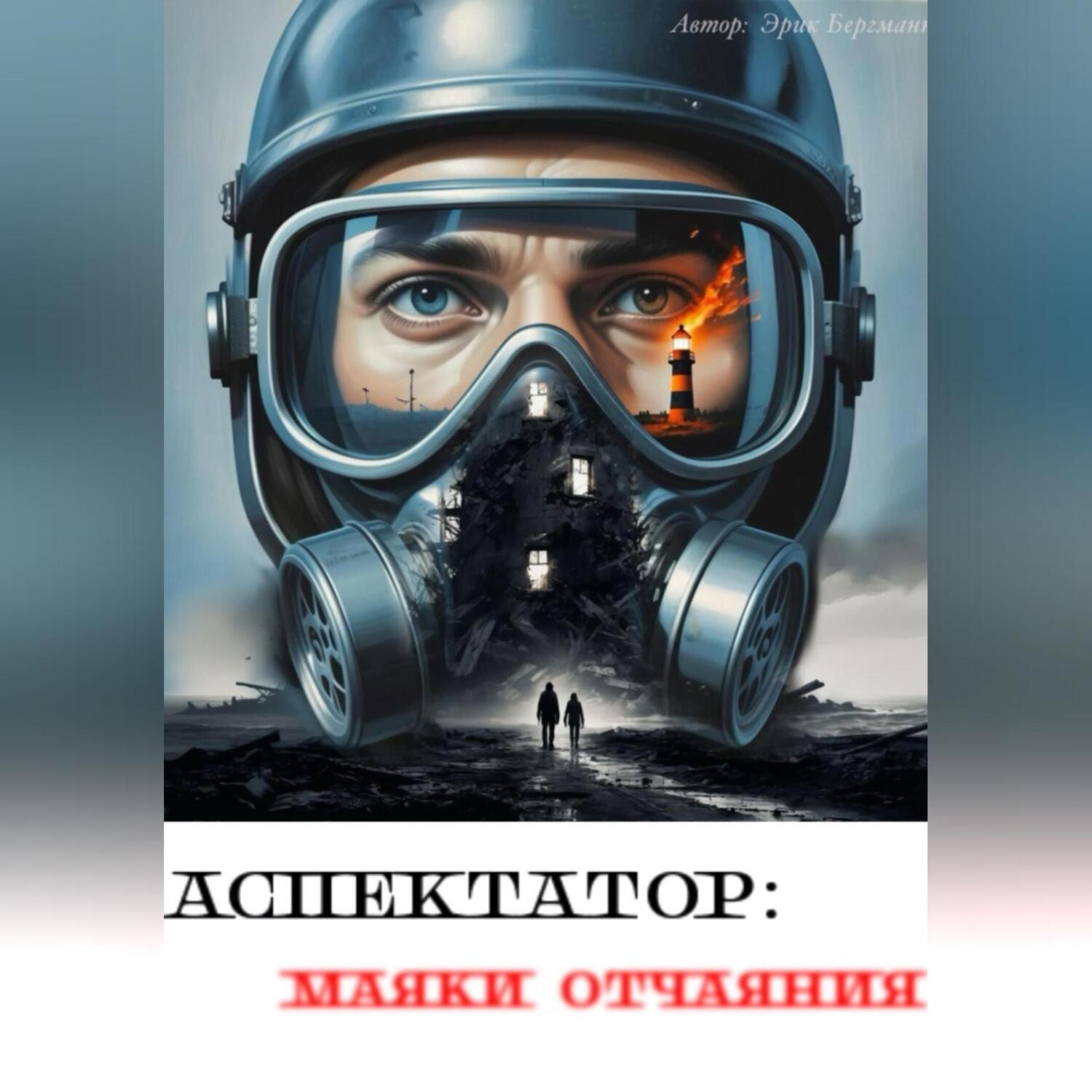 Обложка книги «Аспектатор: маяки отчаяния»
