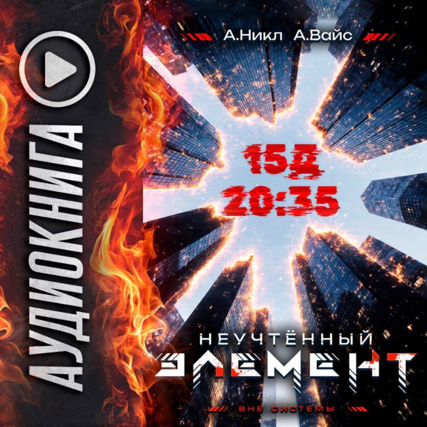 Обложка книги «Неучтённый элемент. Том 3»