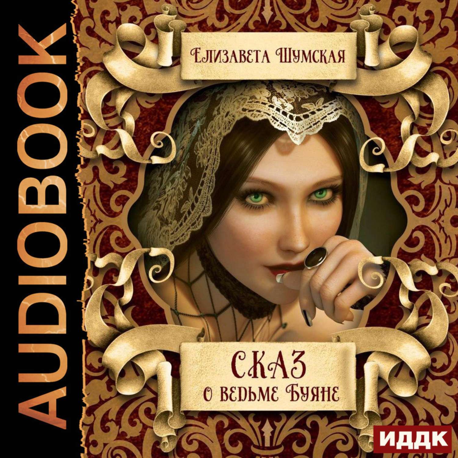 Обложка книги «Сказ о ведьме Буяне»