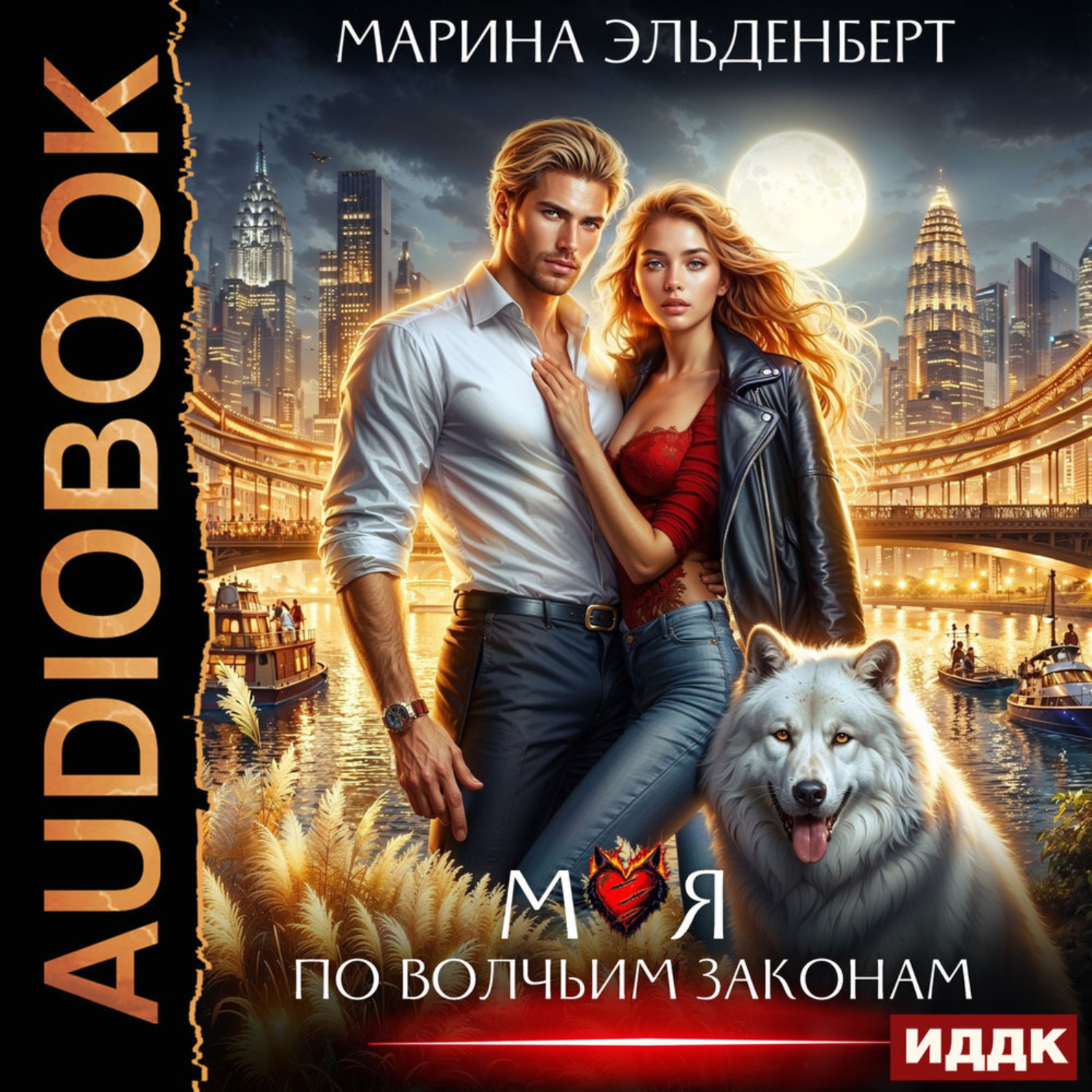 Обложка книги «Моя по волчьим законам»