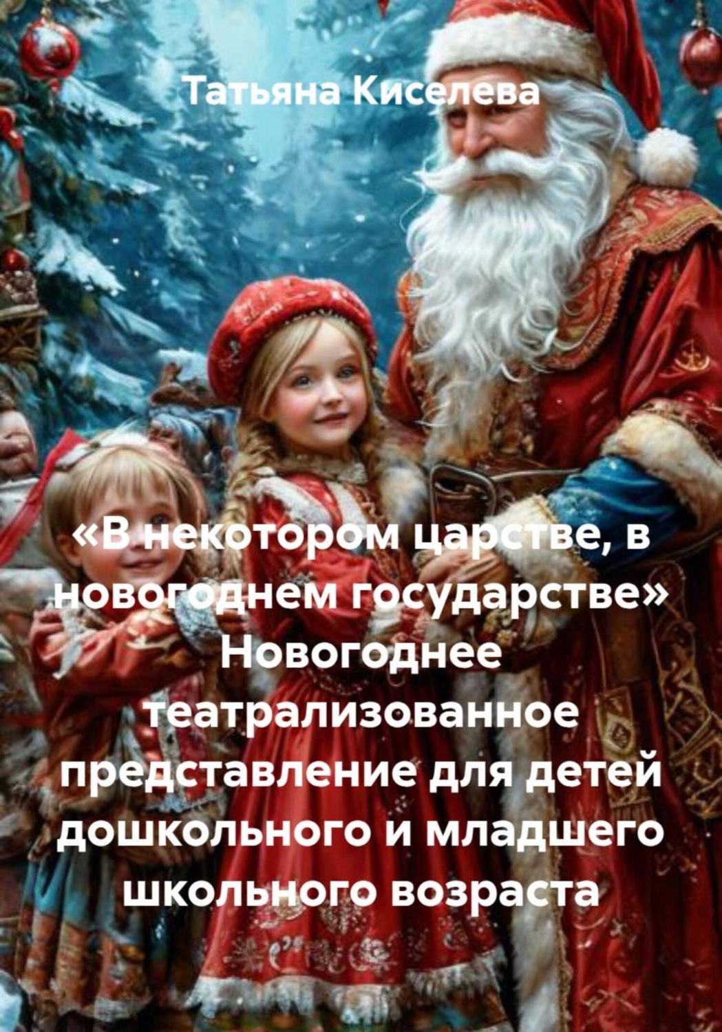 Обложка книги ««В некотором царстве, в новогоднем государстве» Новогоднее театрализованное представление для детей дошкольного и младшего школьного возраста»