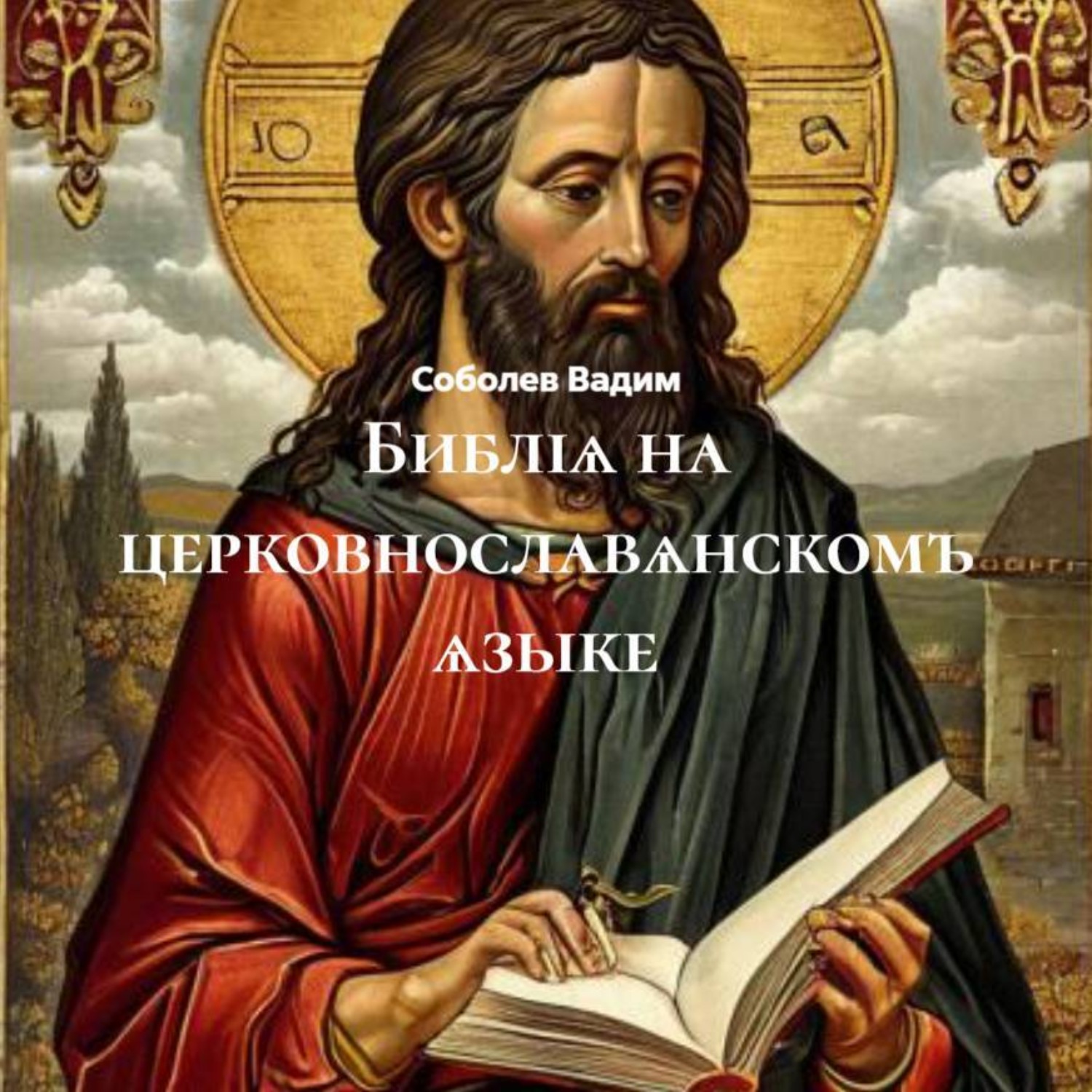 Обложка книги «Библіѧ на церковнославѧнскомъ ѧзыке»