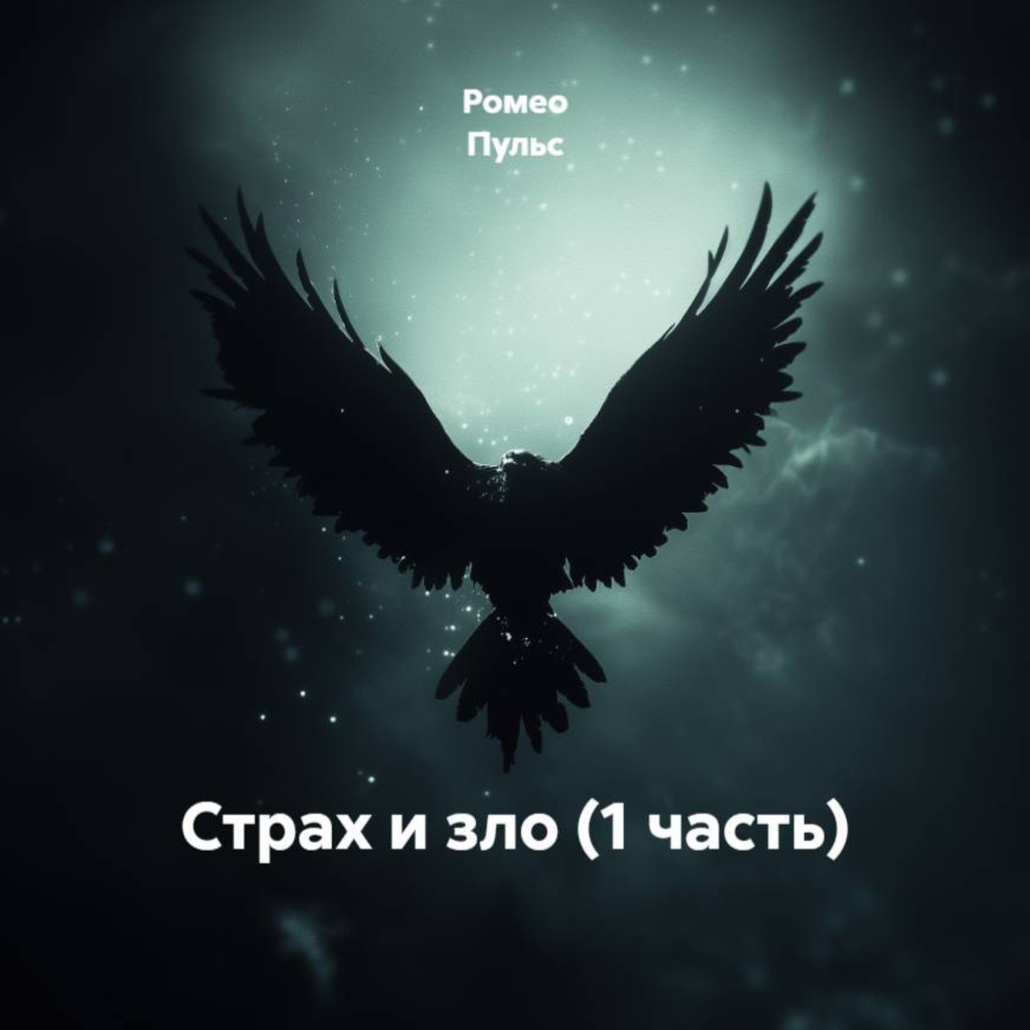 Обложка книги «Страх и зло (1 часть)»