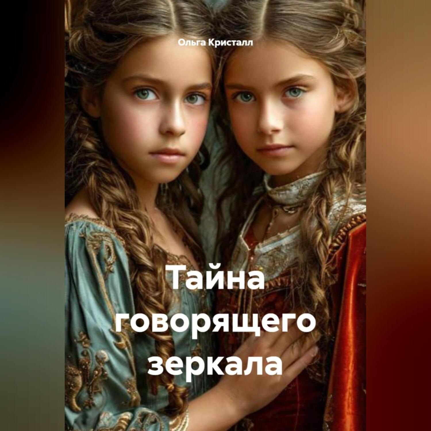 Обложка книги «Тайна говорящего зеркала»