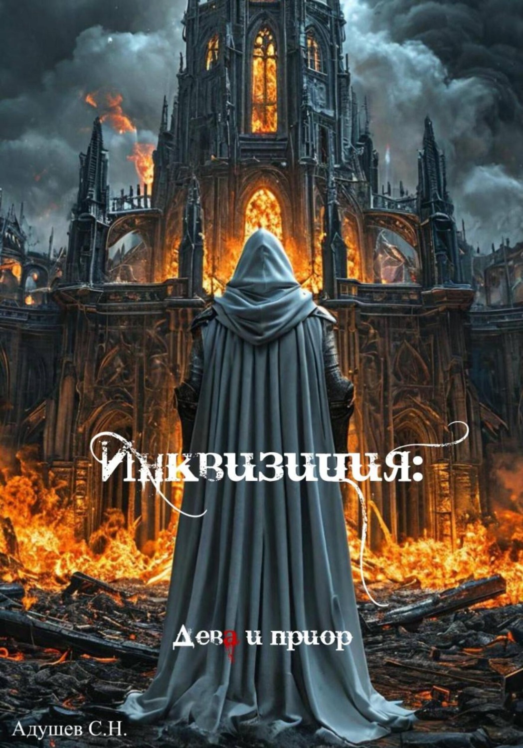 Обложка книги «Инквизиция: Дева и приор»
