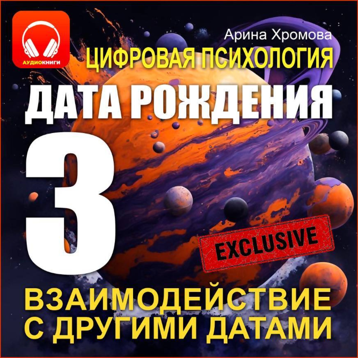 Обложка книги «Цифровая психология. Дата рождения 3 – взаимодействие с другими датами.»