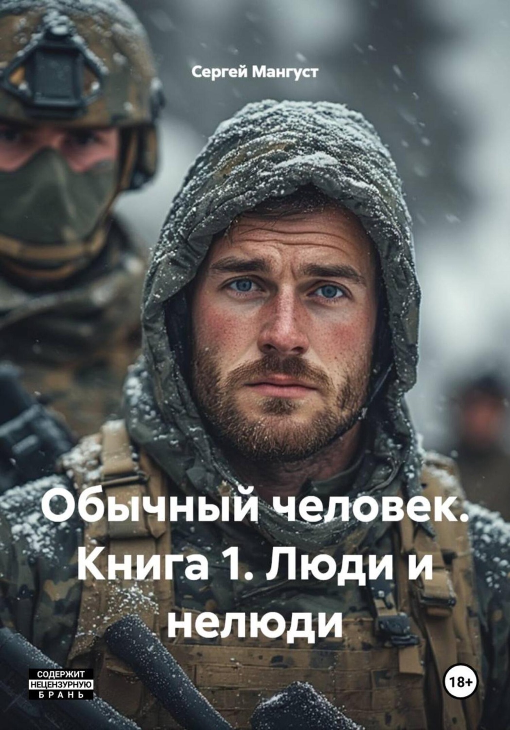 Обложка книги «Обычный человек. Книга 1. Люди и нелюди»