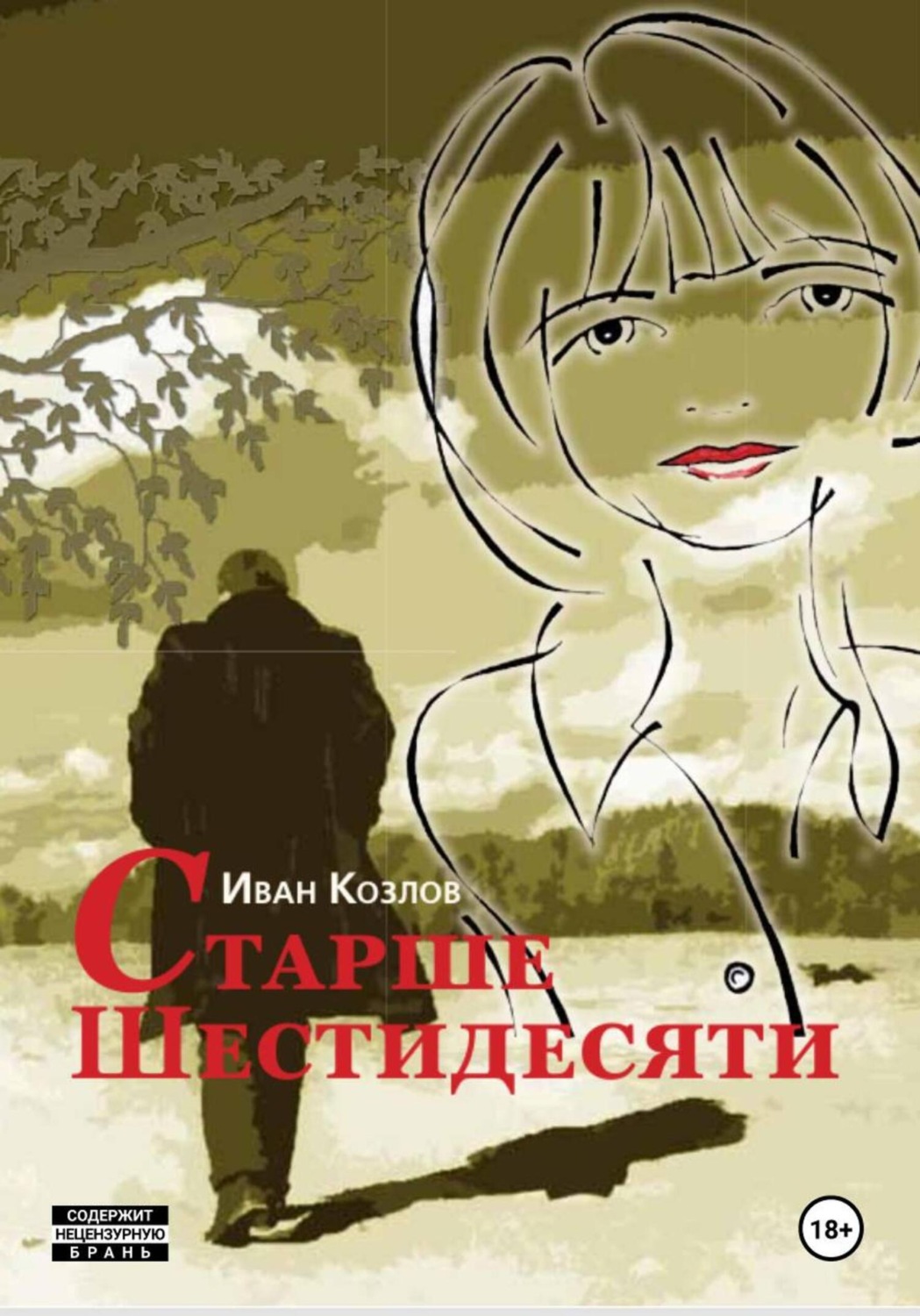 Обложка книги «Старше шестидесяти»