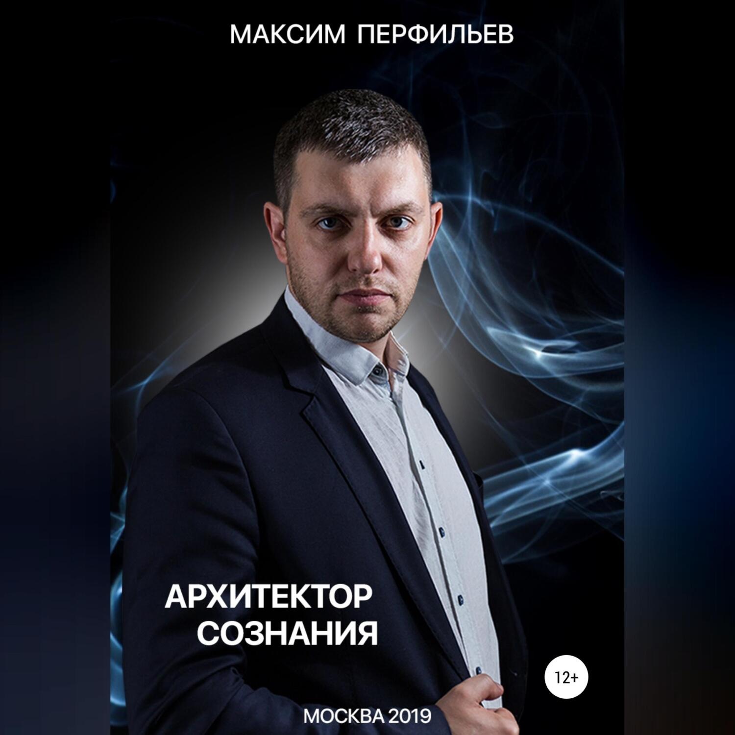 Обложка книги «Архитектор сознания»