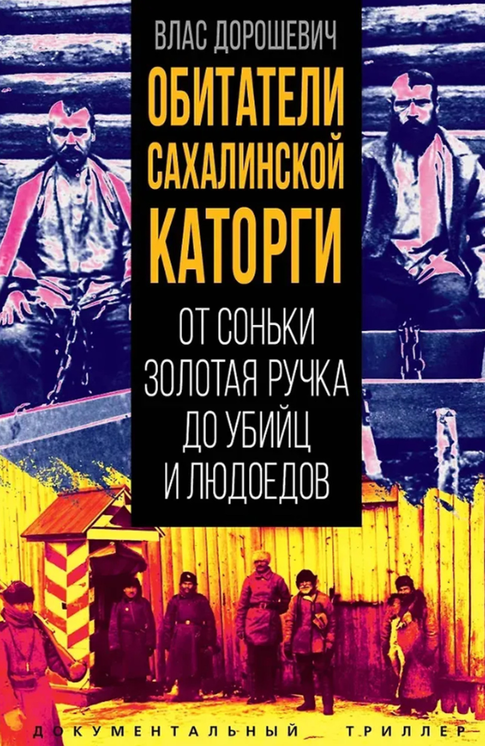 Обложка книги «Обитатели Сахалинской каторги. От Соньки Золотая Ручка до убийц и людоедов»