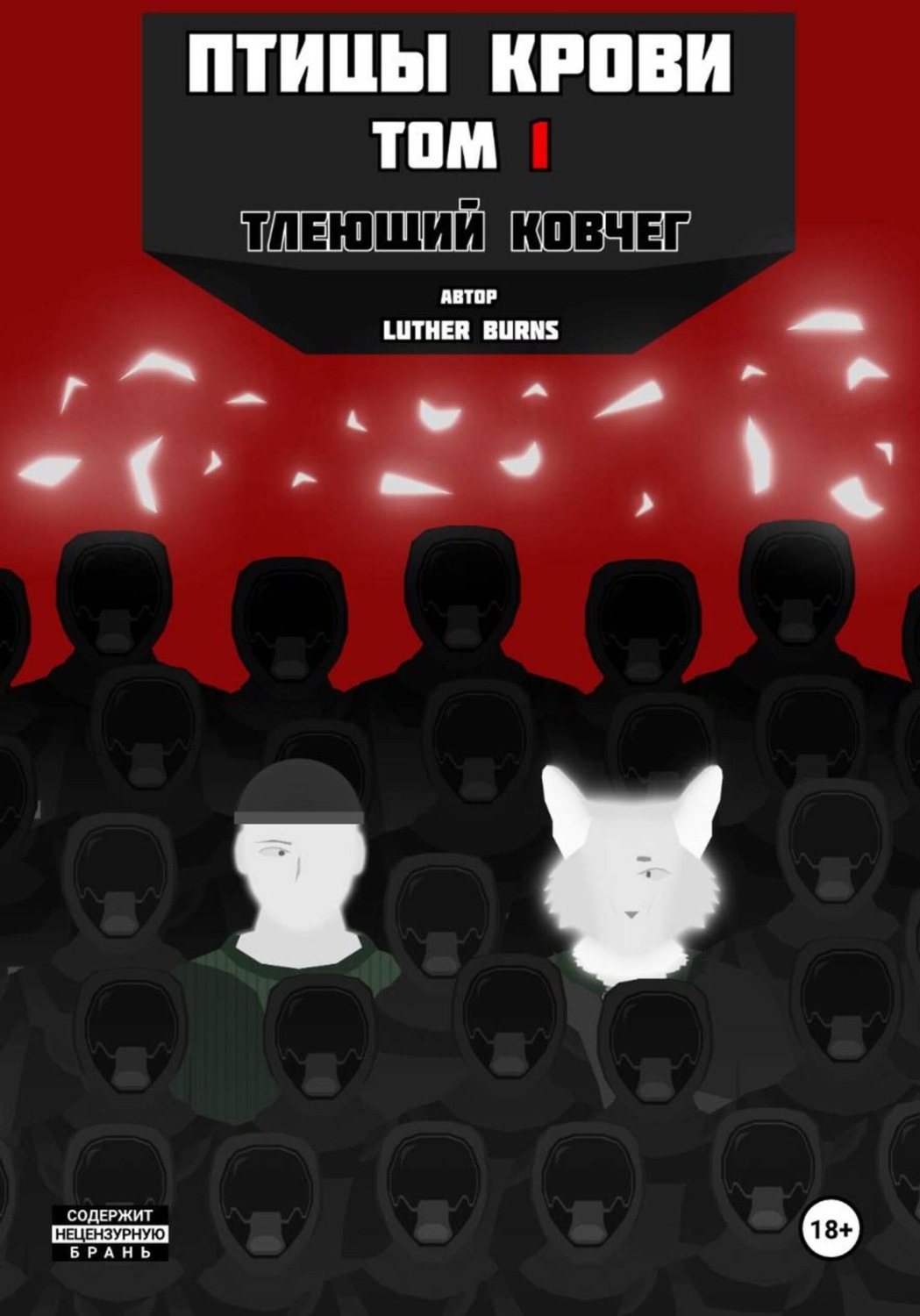 Обложка книги «Птицы крови: Том 1. Тлеющий ковчег»