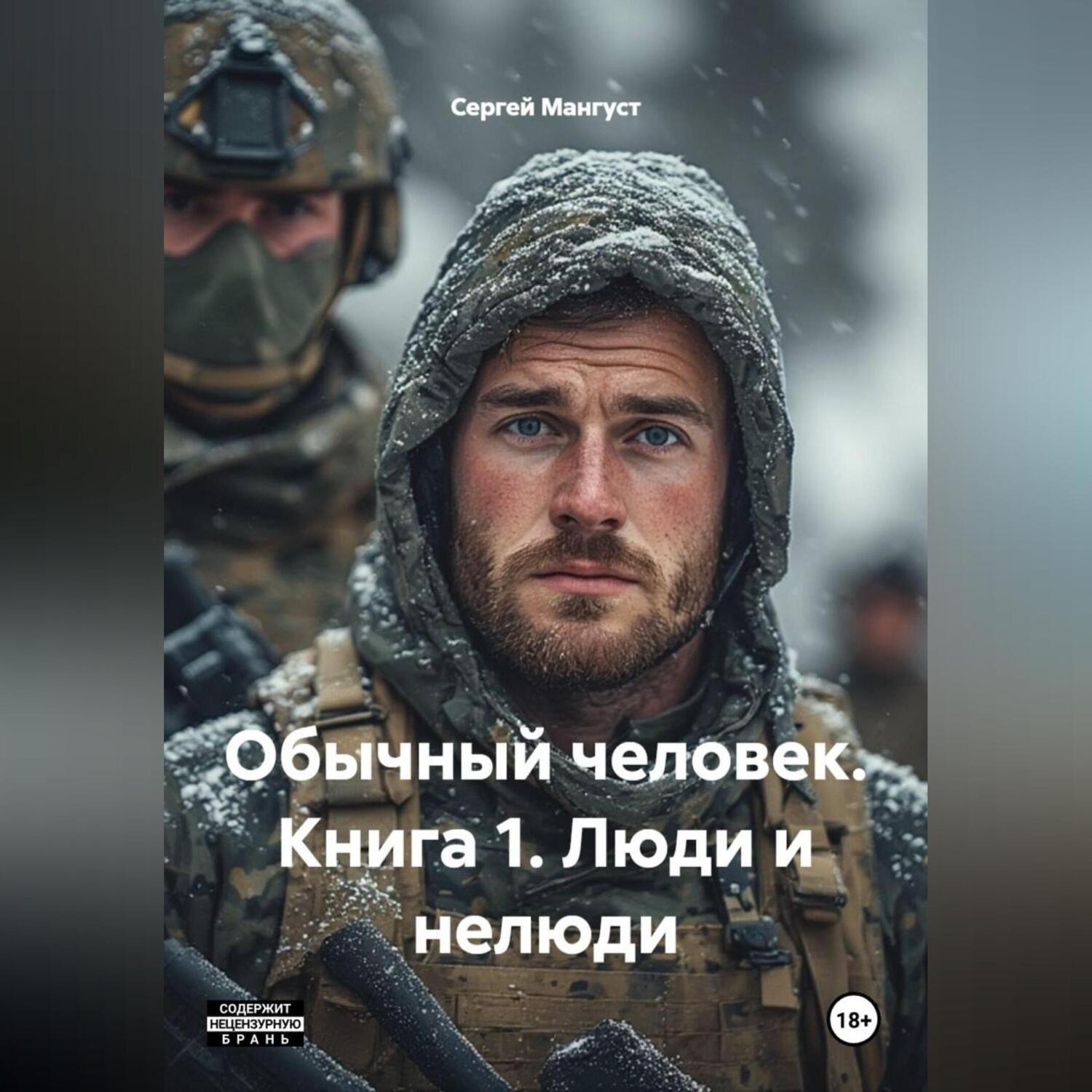 Обложка книги «ОБЫЧНЫЙ ЧЕЛОВЕК Книга 1 Люди и нелюди»