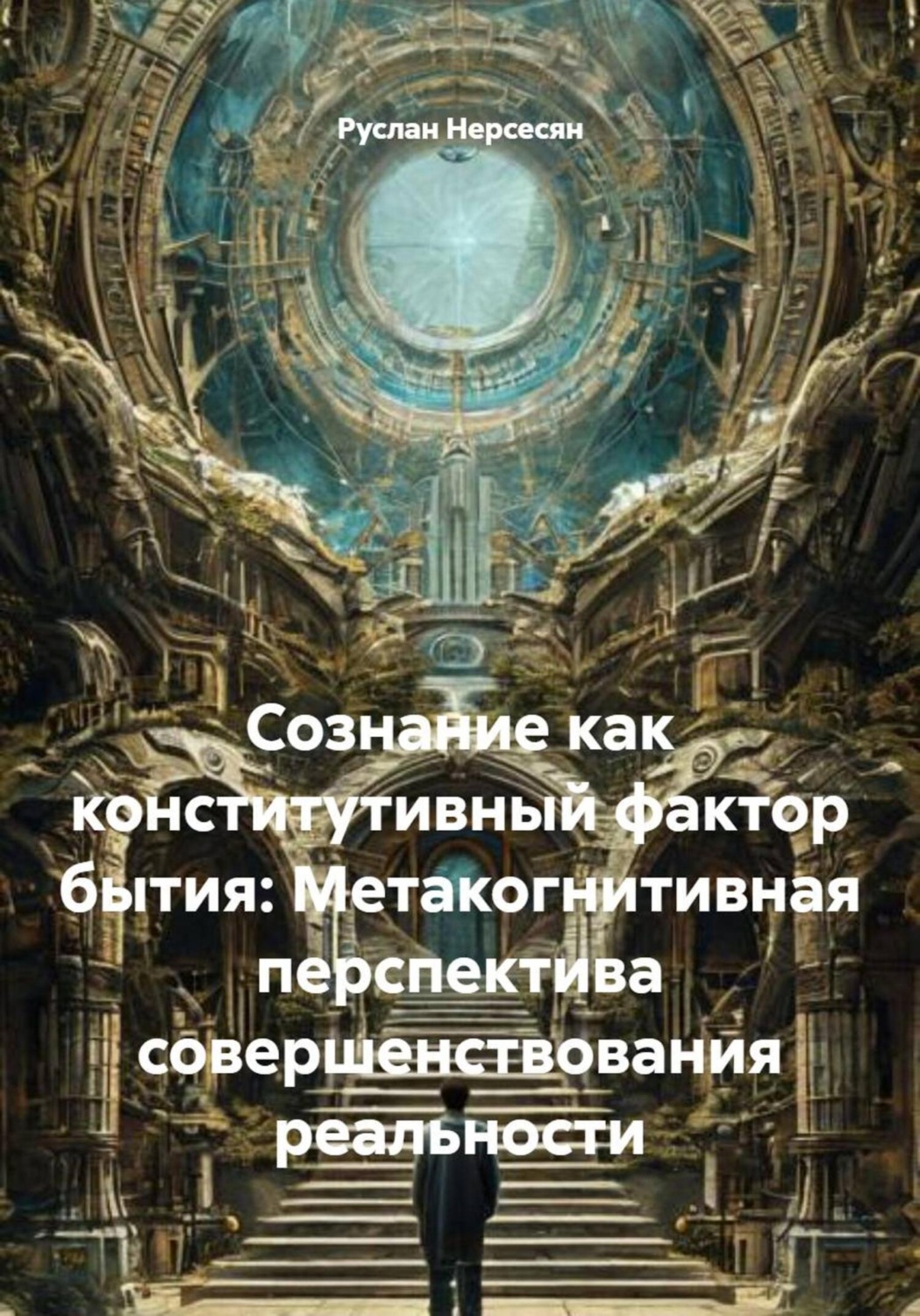 Обложка книги «Сознание как конститутивный фактор бытия: Метакогнитивная перспектива совершенствования реальности»