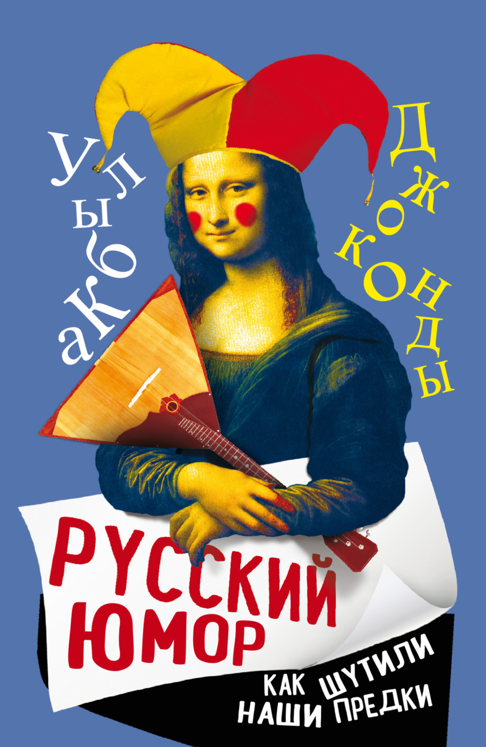 Обложка книги «Русский юмор. Как шутили наши предки»