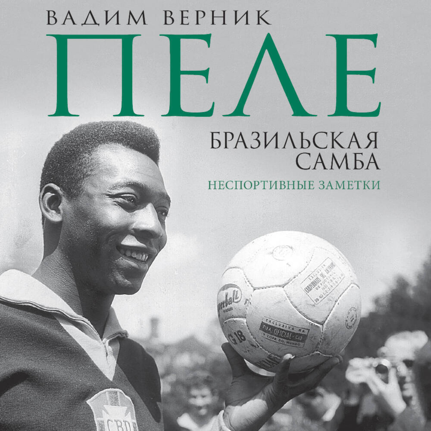 Обложка книги «Пеле. Бразильская самба. Неспортивные заметки»
