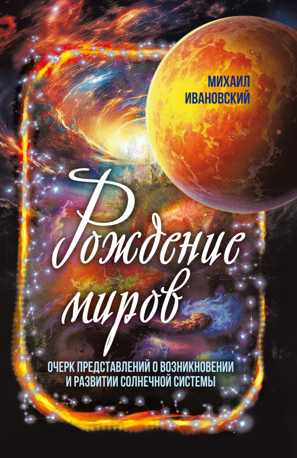 Обложка книги «Рождение миров. Очерк представлений о возникновении и развитии солнечной системы»