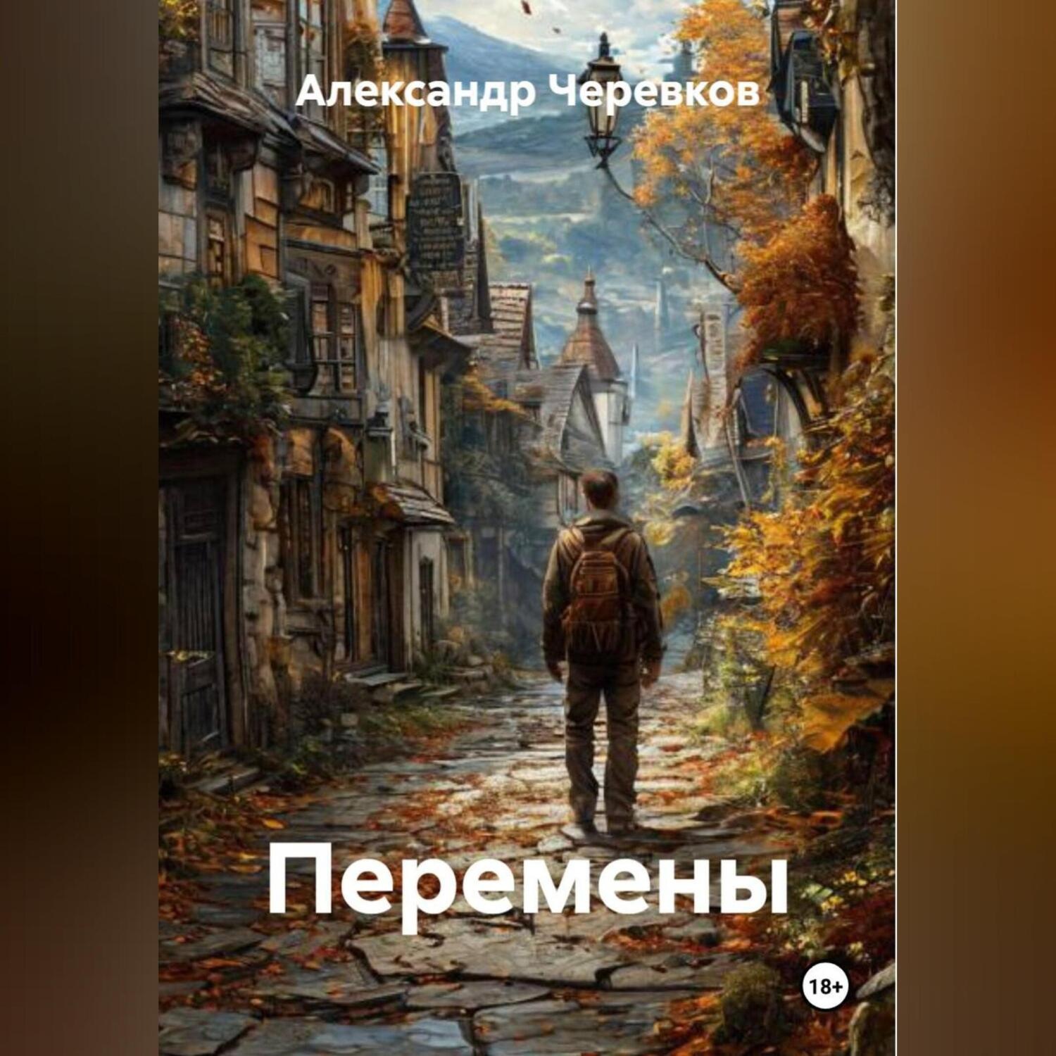 Обложка книги «Перемены»