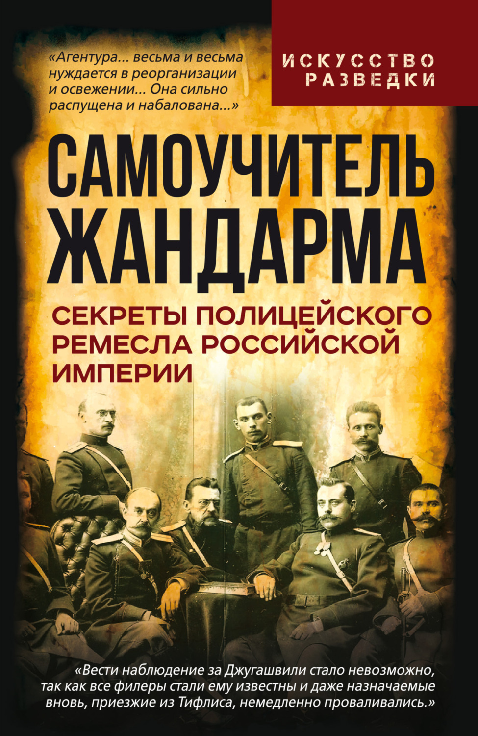 Обложка книги «Самоучитель жандарма. Секреты полицейского ремесла Российской Империи»