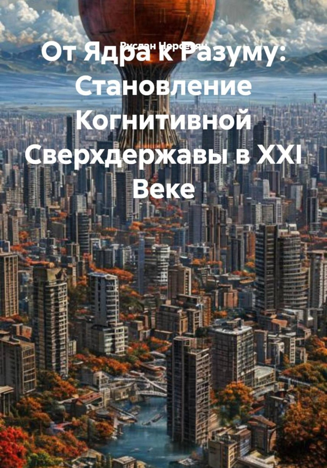 Обложка книги «От Ядра к Разуму: Становление Когнитивной Сверхдержавы в XXI Веке»