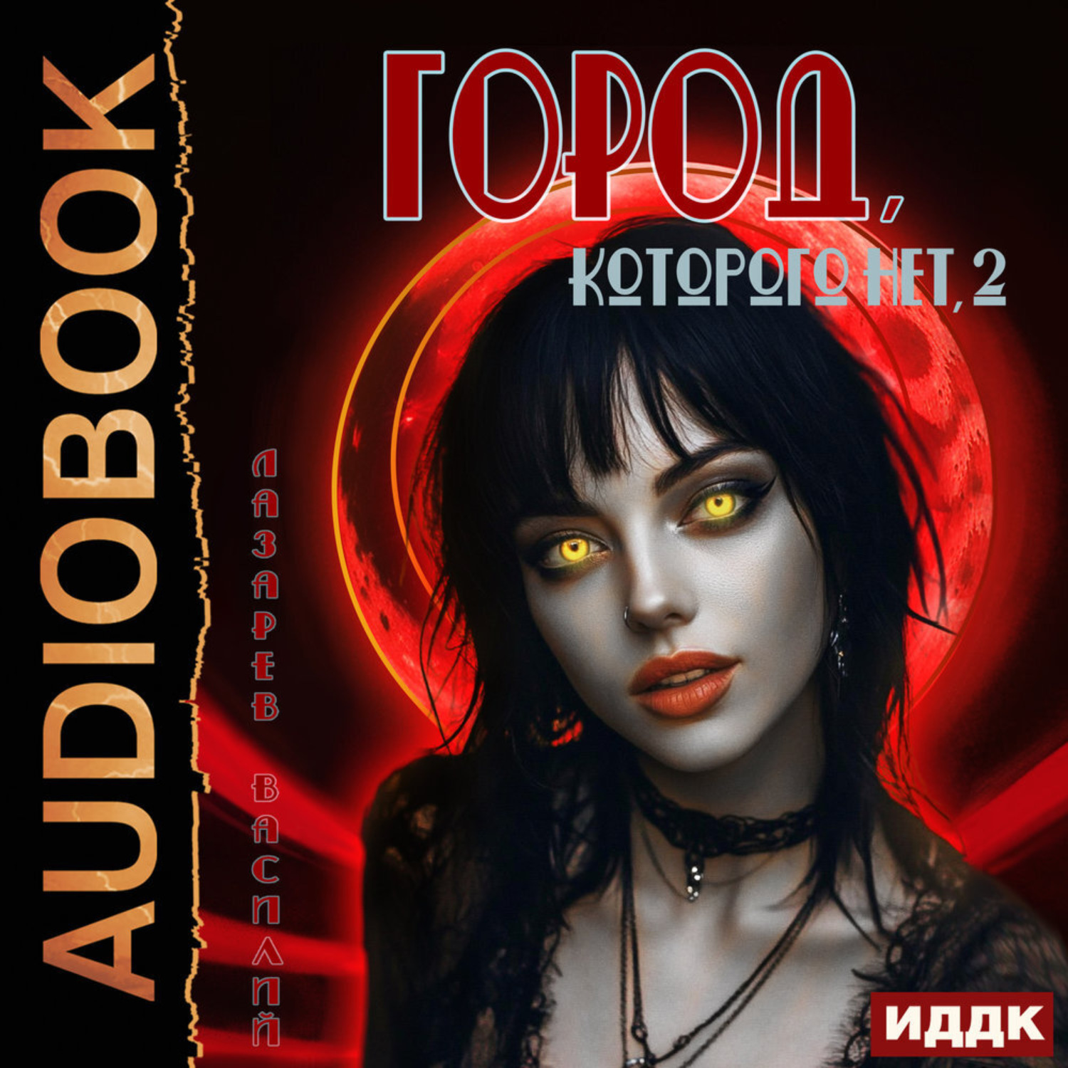 Обложка книги «Город, которого нет 2»